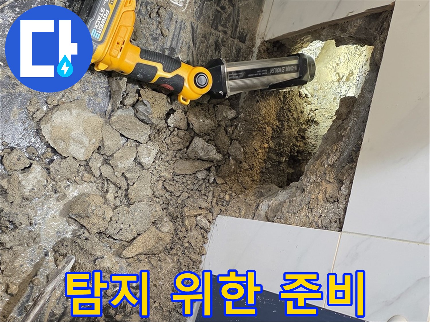 중계동 현대5차 211동 - 욕조 하부, 누수 탐지를 위한 준비 작업 진행