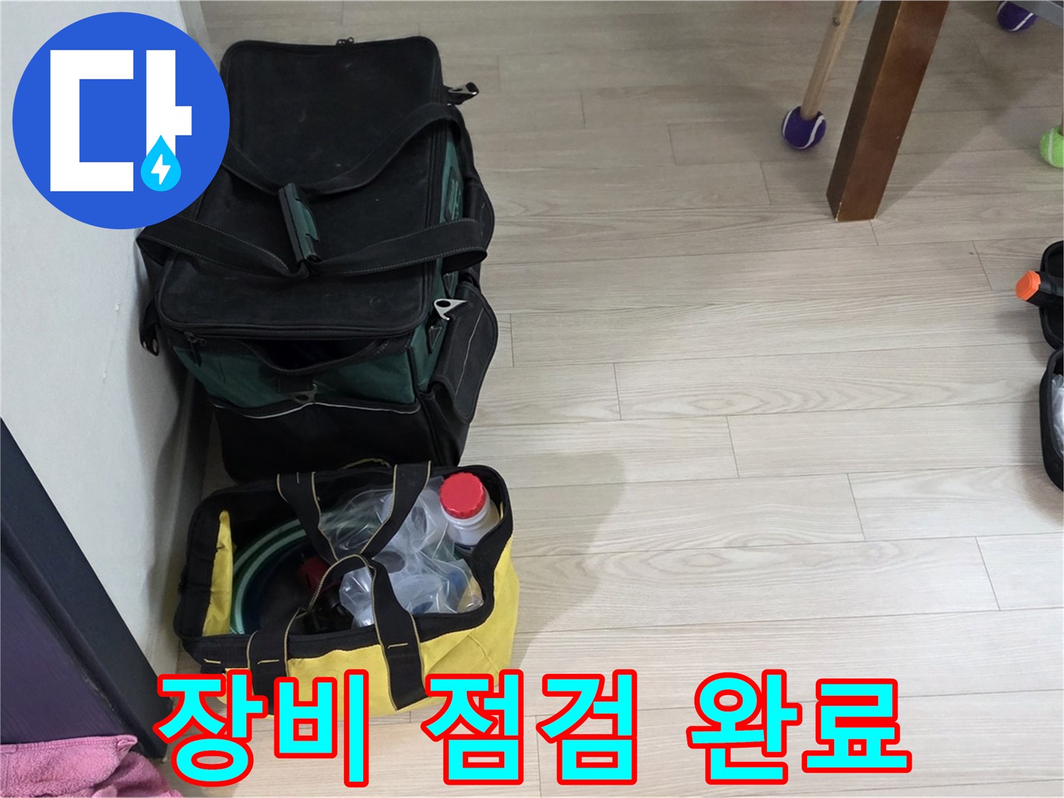 중계동 현대5차 누수 - 누수 탐지 장비 점검 완료! 완벽한 상태 유지