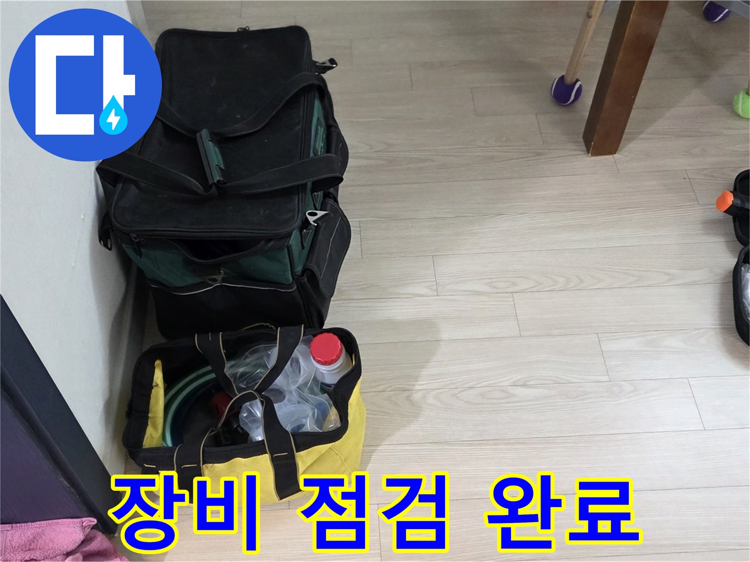 중계동 현대5차 누수 - 누수 탐지 장비 점검 완료! 이제 출동합니다.