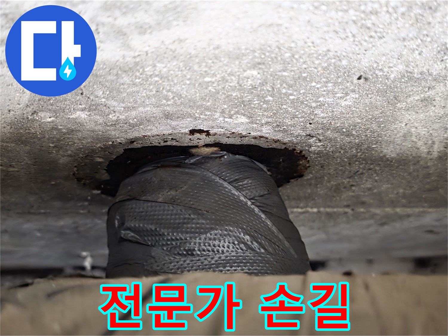 중계동 현대5차 누수 - 대충 감은 비닐은 이제 그만! 전문가의 손길로 누수를 해결하세요.