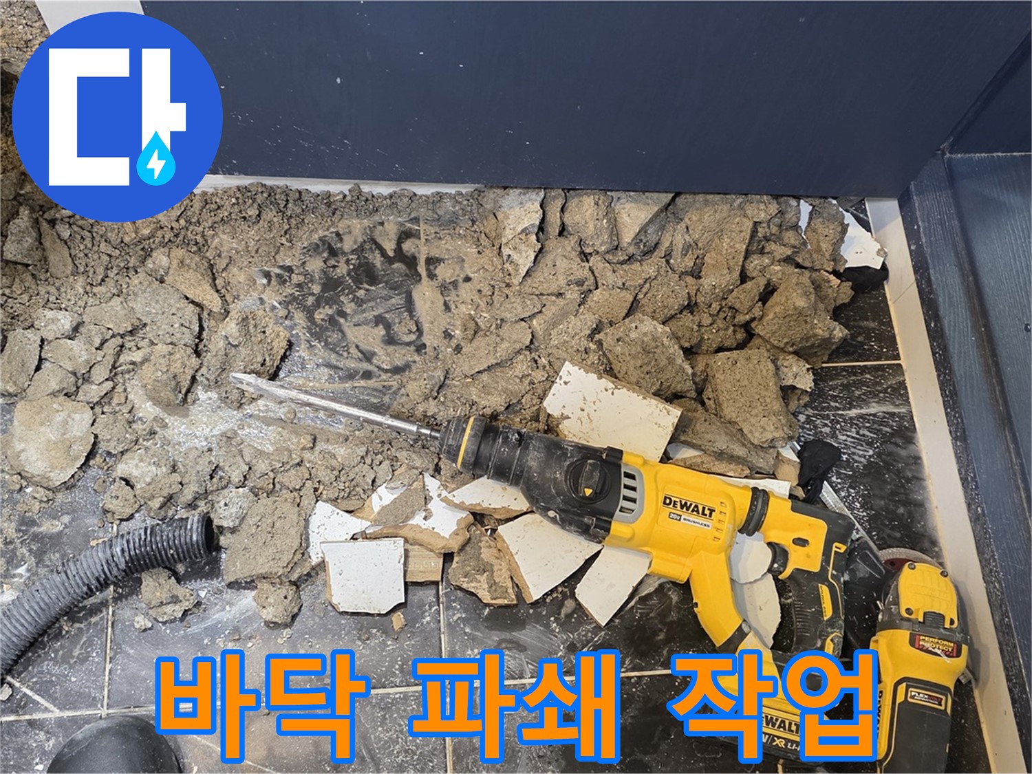 중계동 현대5차 누수 - 바닥 파쇄 작업을 통해 누수 지점을 찾고 있습니다 - 노원구 누수