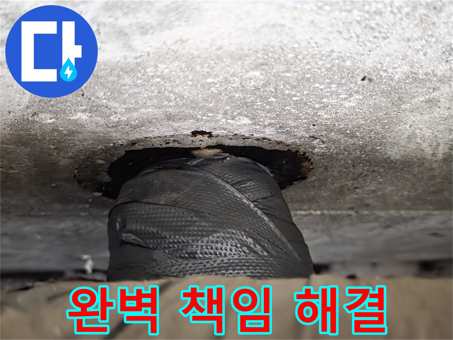중계동 현대5차 누수 - 원인부터 해결까지 완벽하게 책임지는 누수 해결 서비스