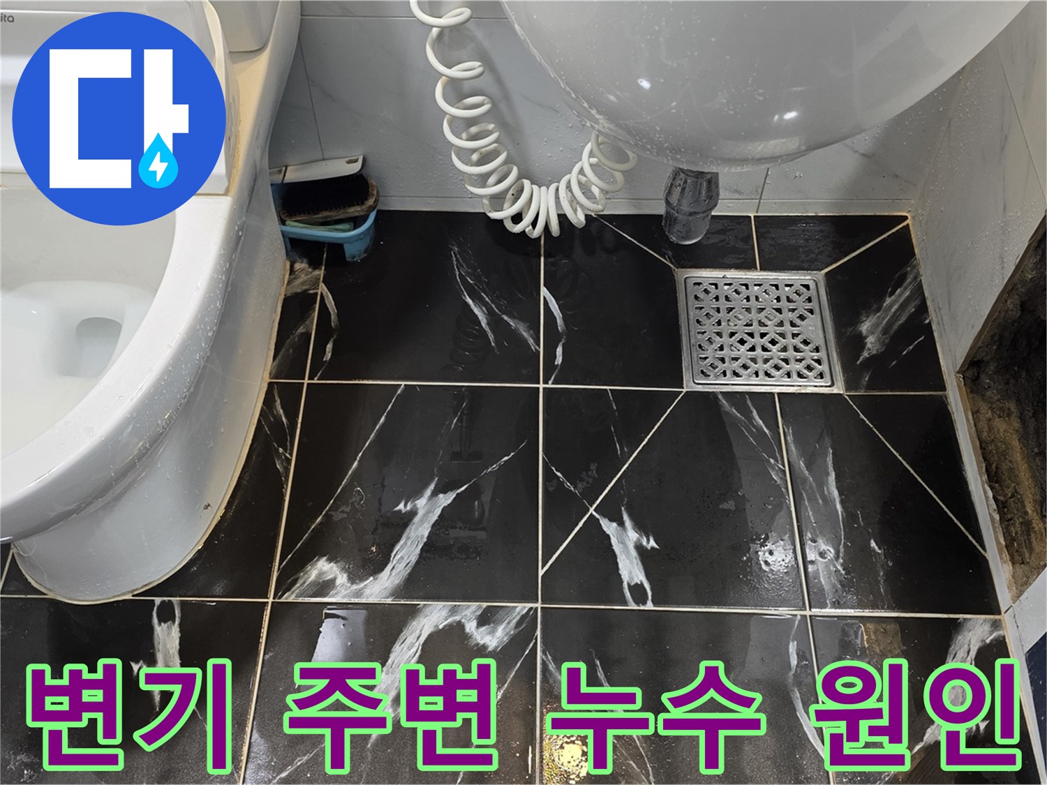중계동 현대5차 변기 주변 누수 - 정심 불량 의심