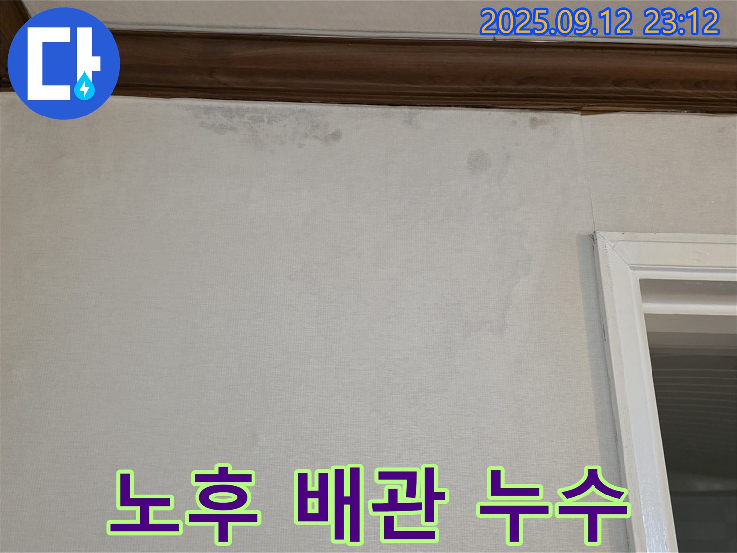 중계동 현대5차 아파트 누수 - 노후 배관으로 인한 누수 문제 해결