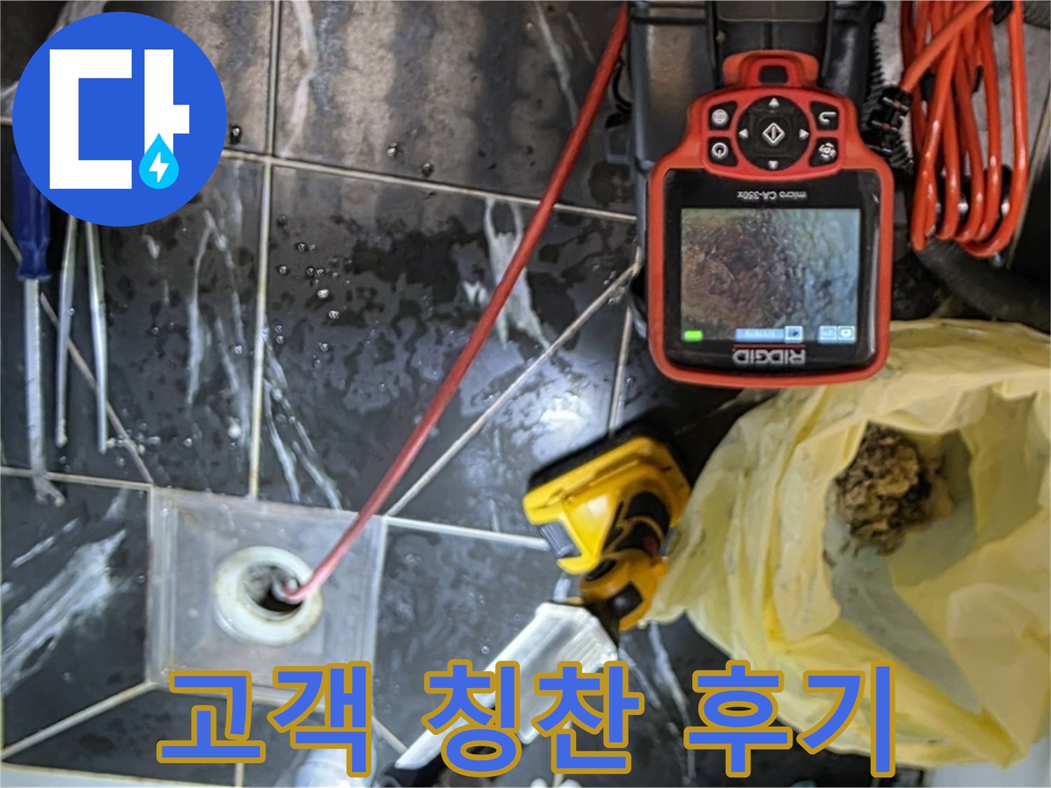 중계동 현대5차 아파트 누수 - 누수 해결 후 고객님 칭찬 후기 릴레이