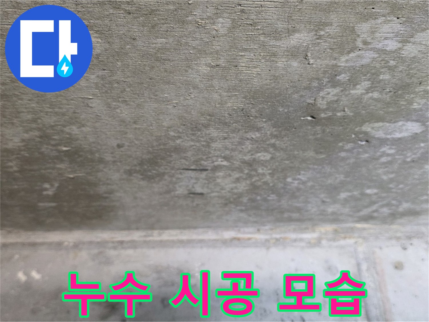 중계동 현대5차 아파트 누수 시공 모습 - 베테랑 기술자의 완벽한 시공으로 누수를 해결합니다.