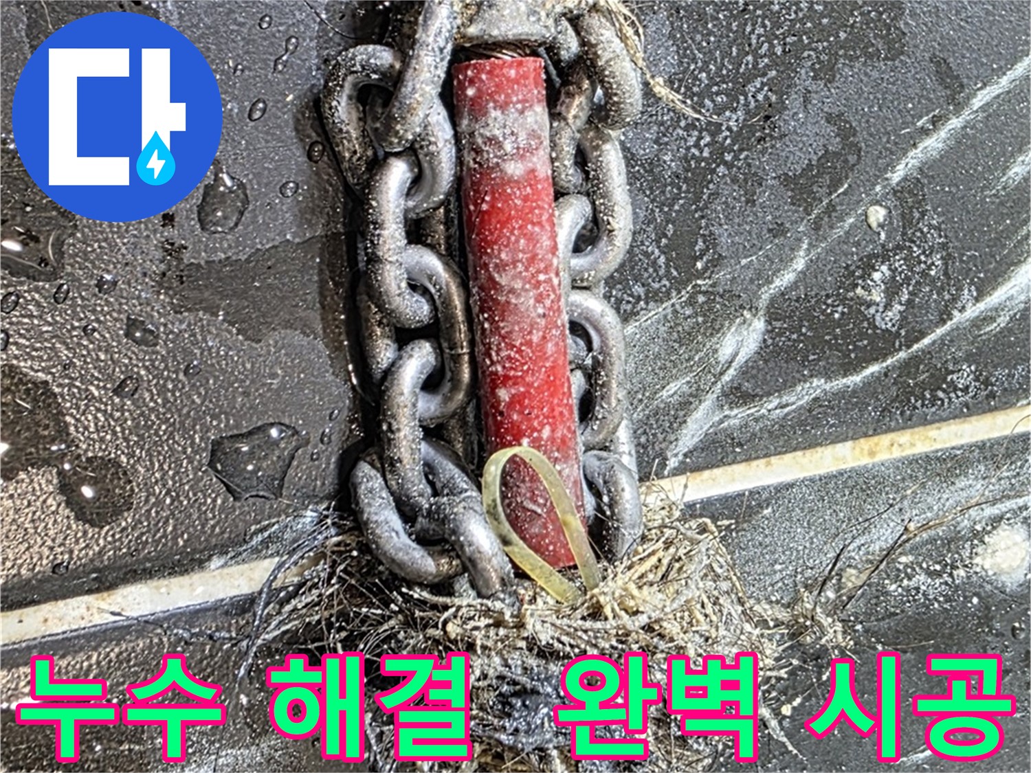 중계동 현대5차 아파트 누수 - 완벽하게 해결된 누수 시공 모습