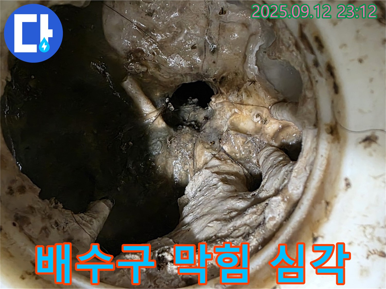 중계동 현대5차 아파트 배수구 막힘 - 누수 위험 경고