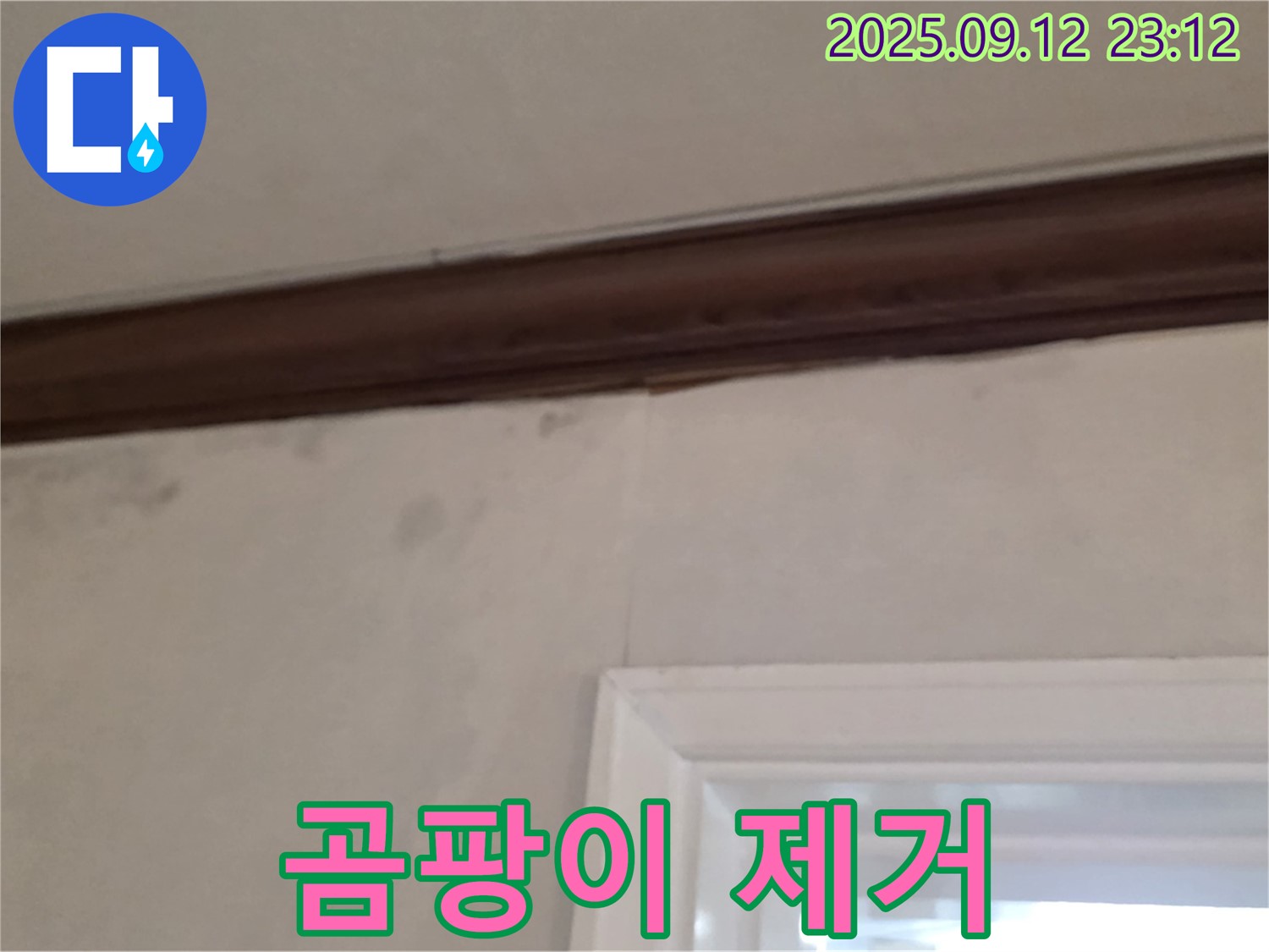 중계동 현대5차 아파트 벽면 누수 - 곰팡이 제거 후