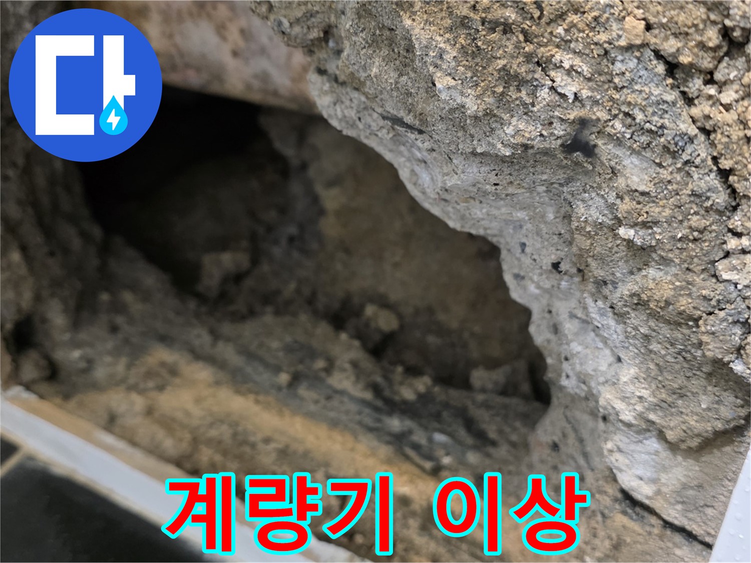 중계동 현대5차 아파트 수도 계량기 이상 - 노원구 누수탐지 전문 업체