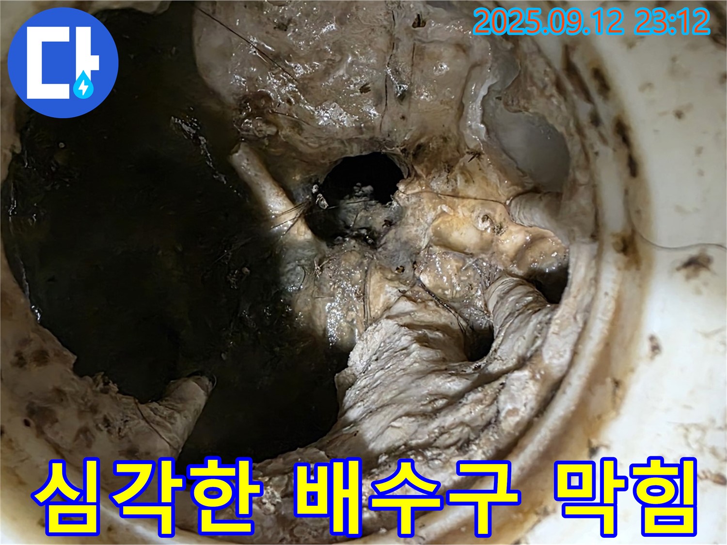 중계동 현대5차 아파트 - 악취를 유발하는 심각한 배수구 막힘 상태