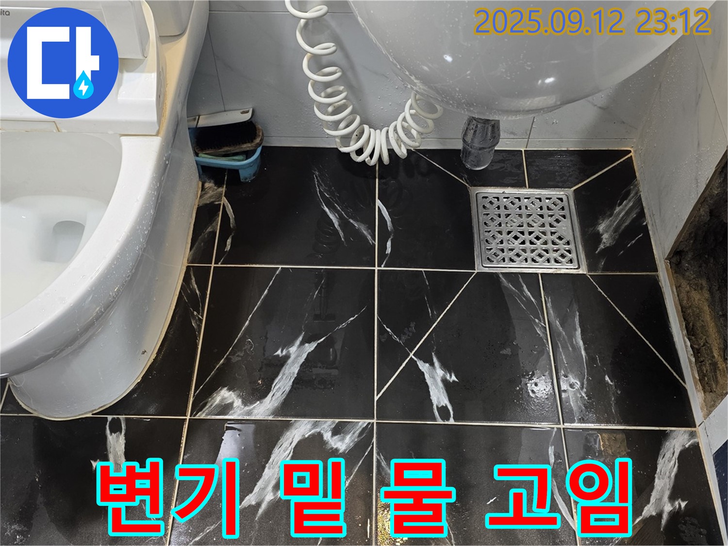 중계동 현대5차 아파트 욕실 - 변기 아랫부분 물 고임 현상 확인