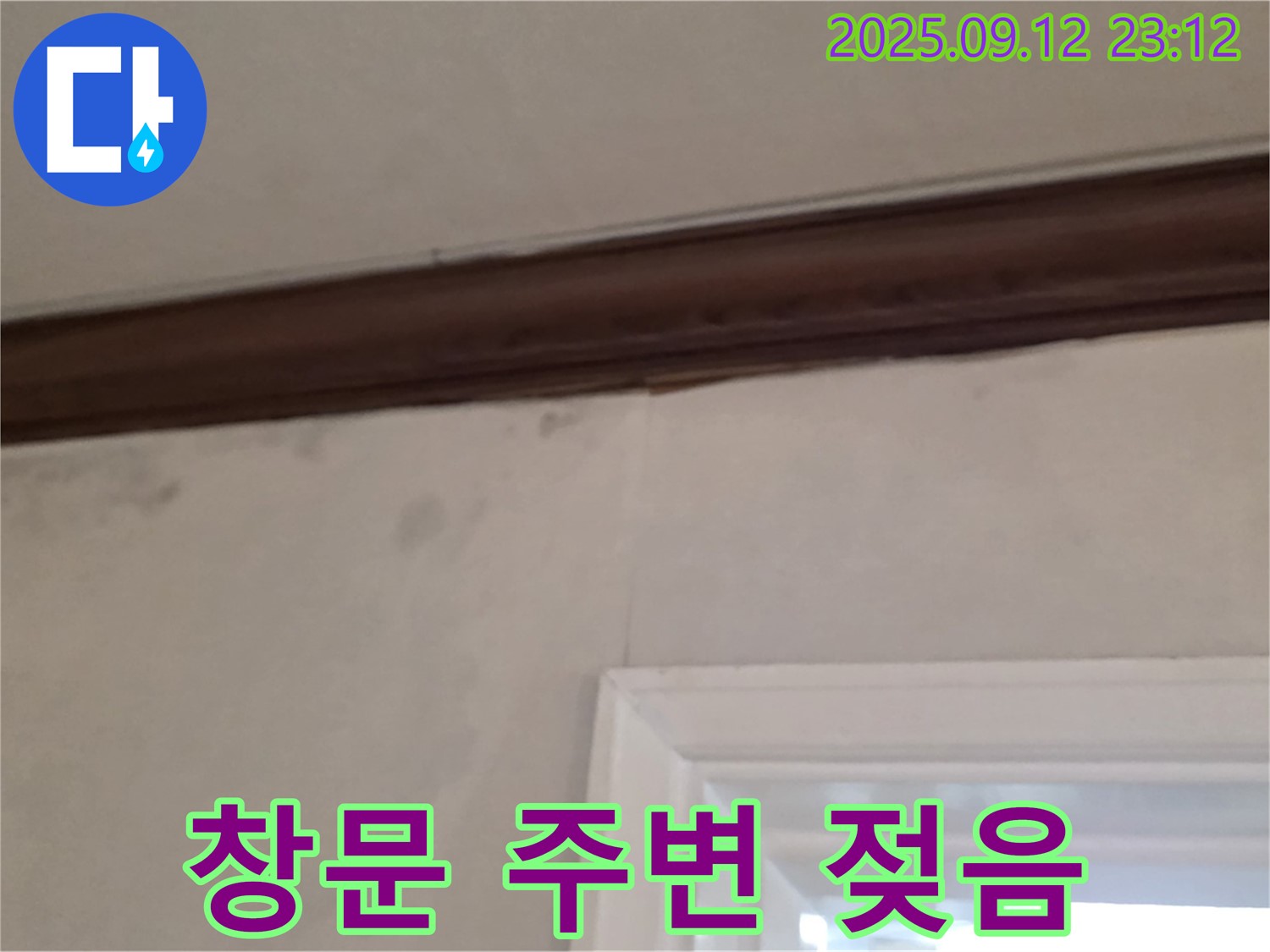 중계동 현대5차 아파트 창문 주변 누수 - 젖음