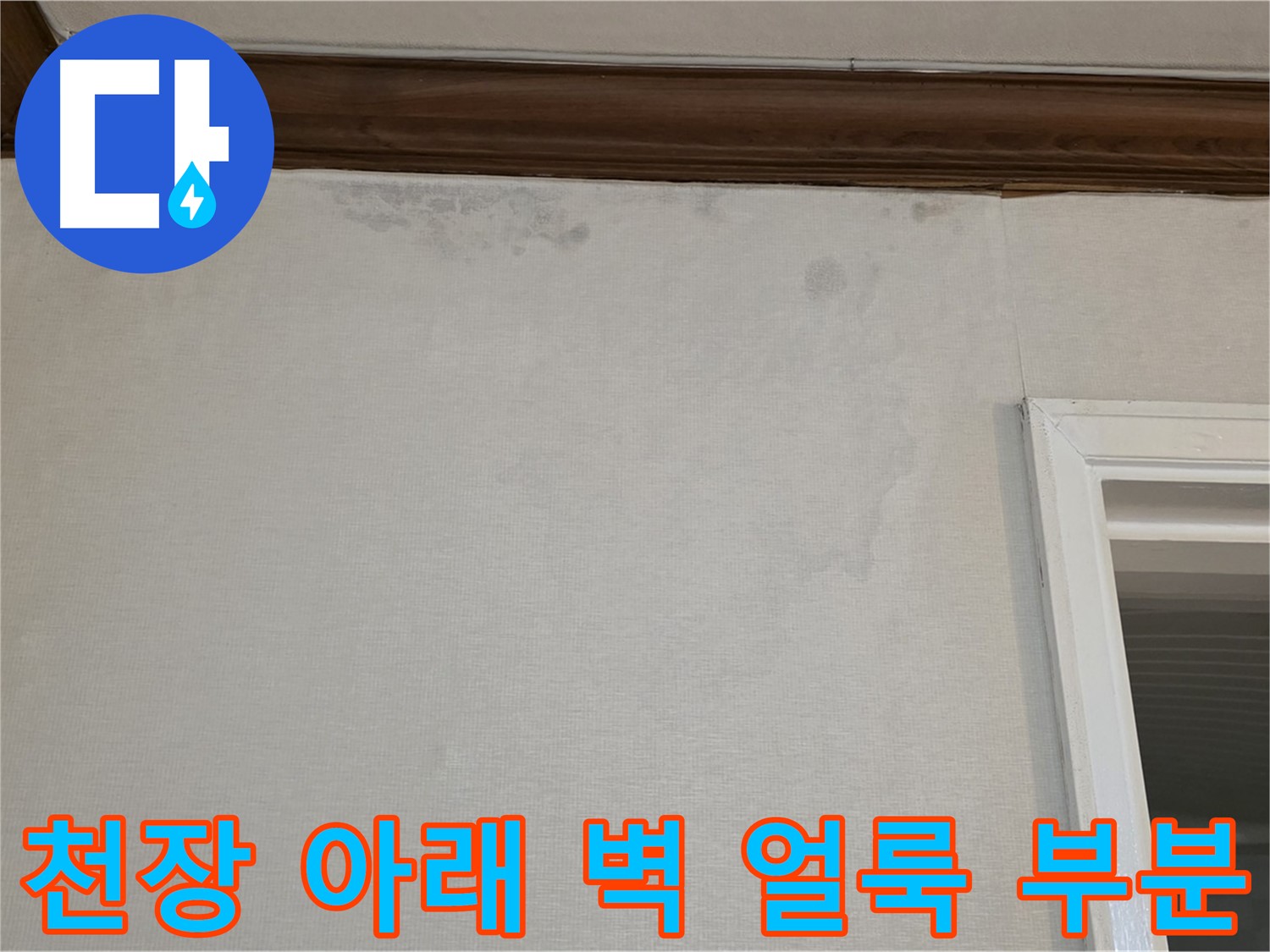 중계동 현대5차 아파트 천장 아래 벽 얼룩 - 부분 공사로 비용 절감