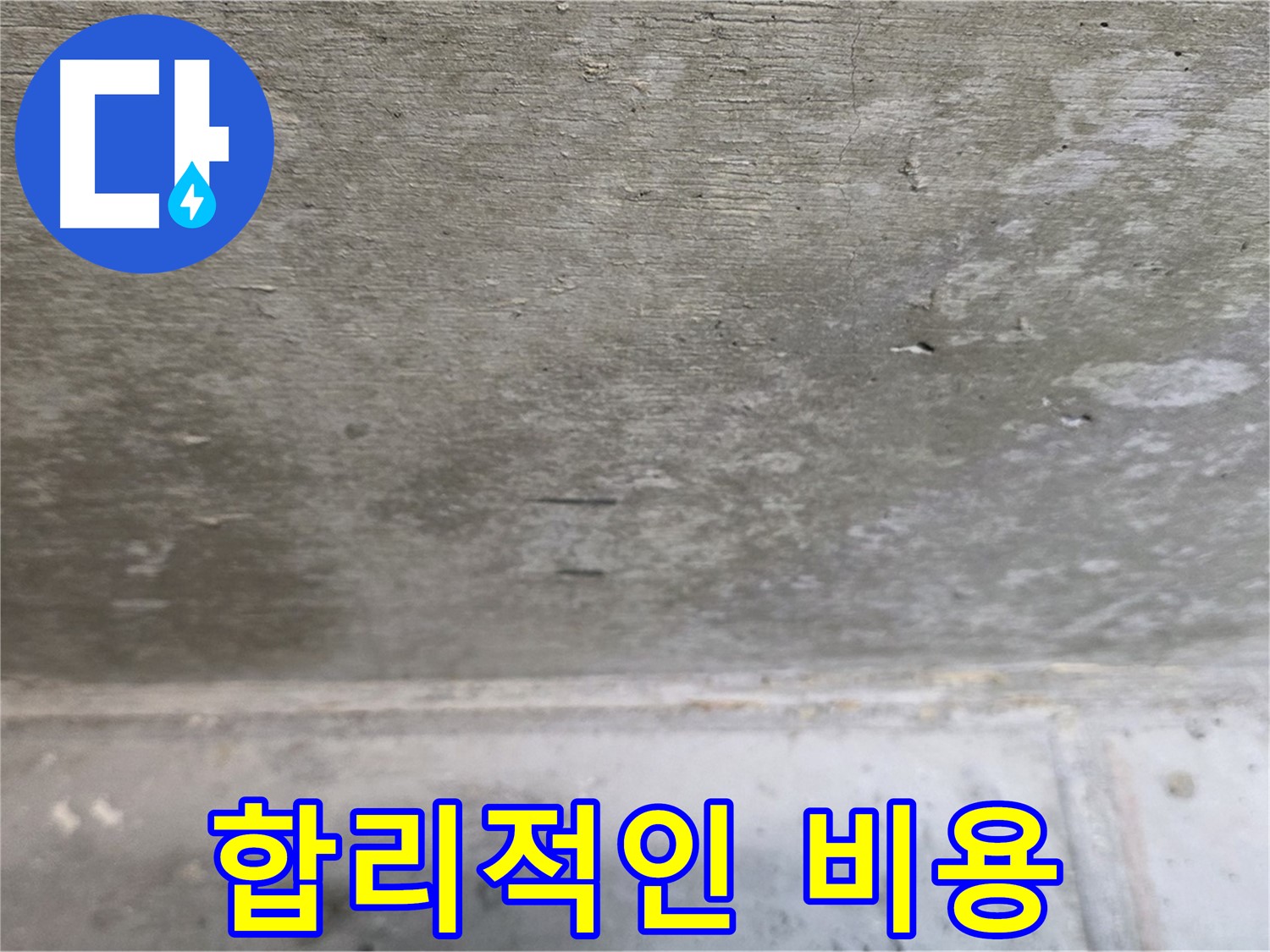 중계동 현대5차 아파트 콘크리트 누수 - 합리적인 비용으로 최고의 서비스를 제공합니다.