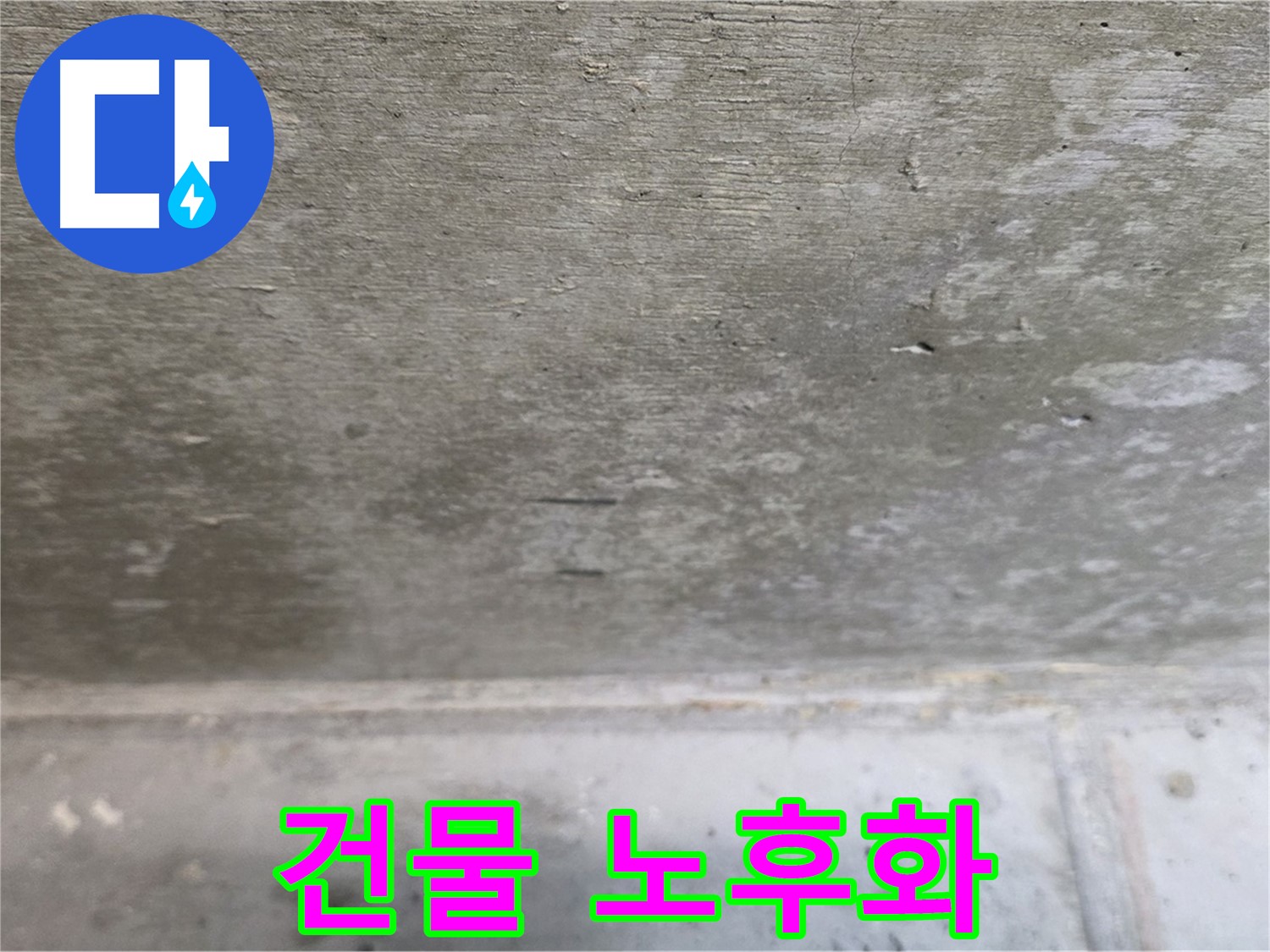 중계동 현대5차 아파트 콘크리트 천장 누수 - 건물 노후화 의심 - 정밀 진단이 필요합니다.