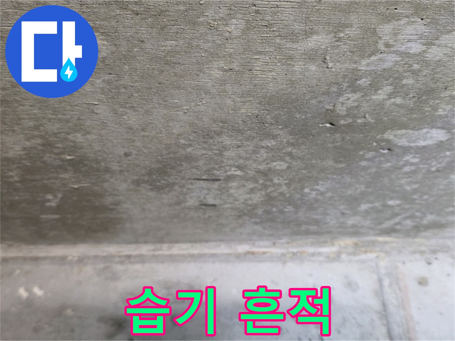 중계동 현대5차 아파트 콘크리트 천장 누수 - 누적된 습기 흔적 - 장기간 누수를 의심해야 합니다.