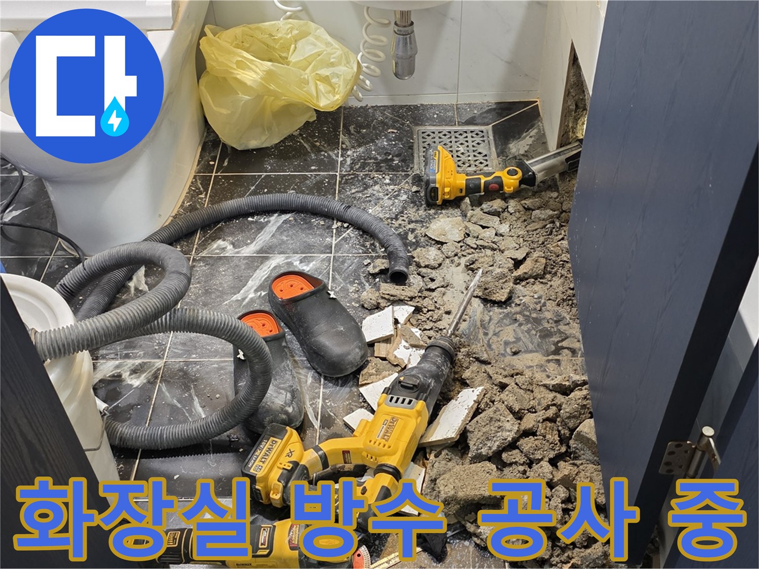 중계동 현대5차 아파트 화장실 누수 해결을 위한 방수 공사 진행 모습입니다.