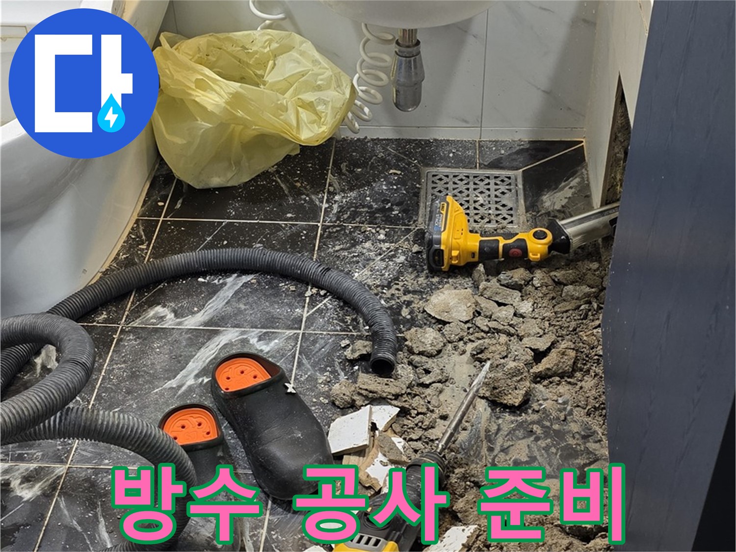중계동 현대5차 욕실 누수 - 완벽한 방수 공사를 위한 준비 완료!