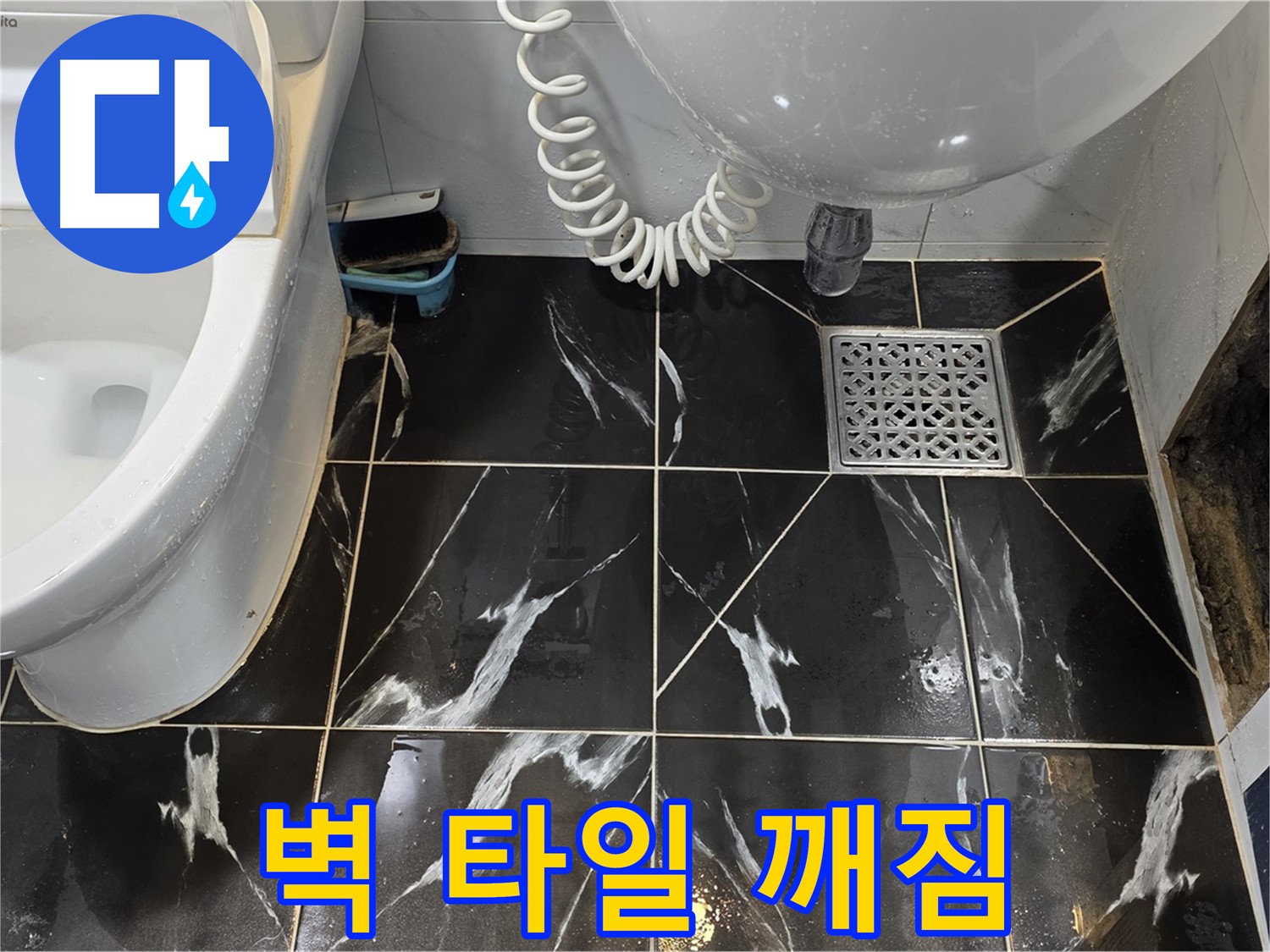 중계동 현대5차 욕실 벽 타일 깨짐 - 배관 누수 의심