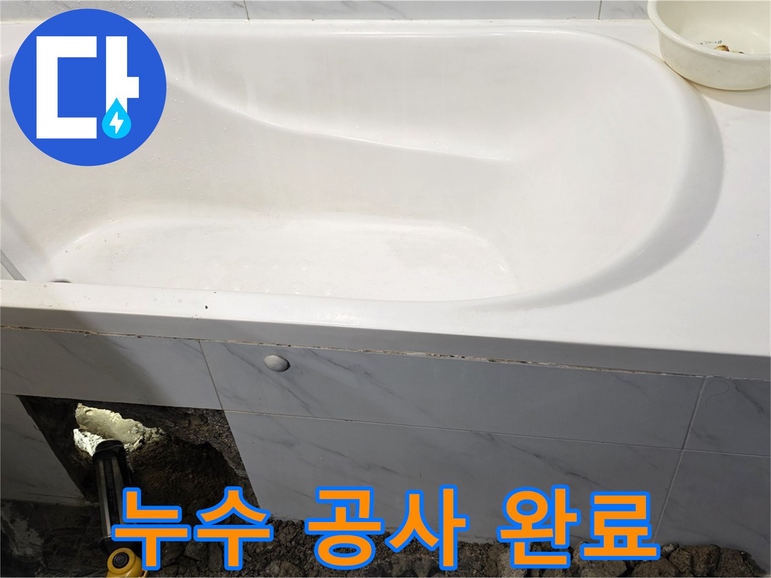 중계동 현대5차 욕조 누수 공사가 깔끔하게 완료된 모습입니다.
