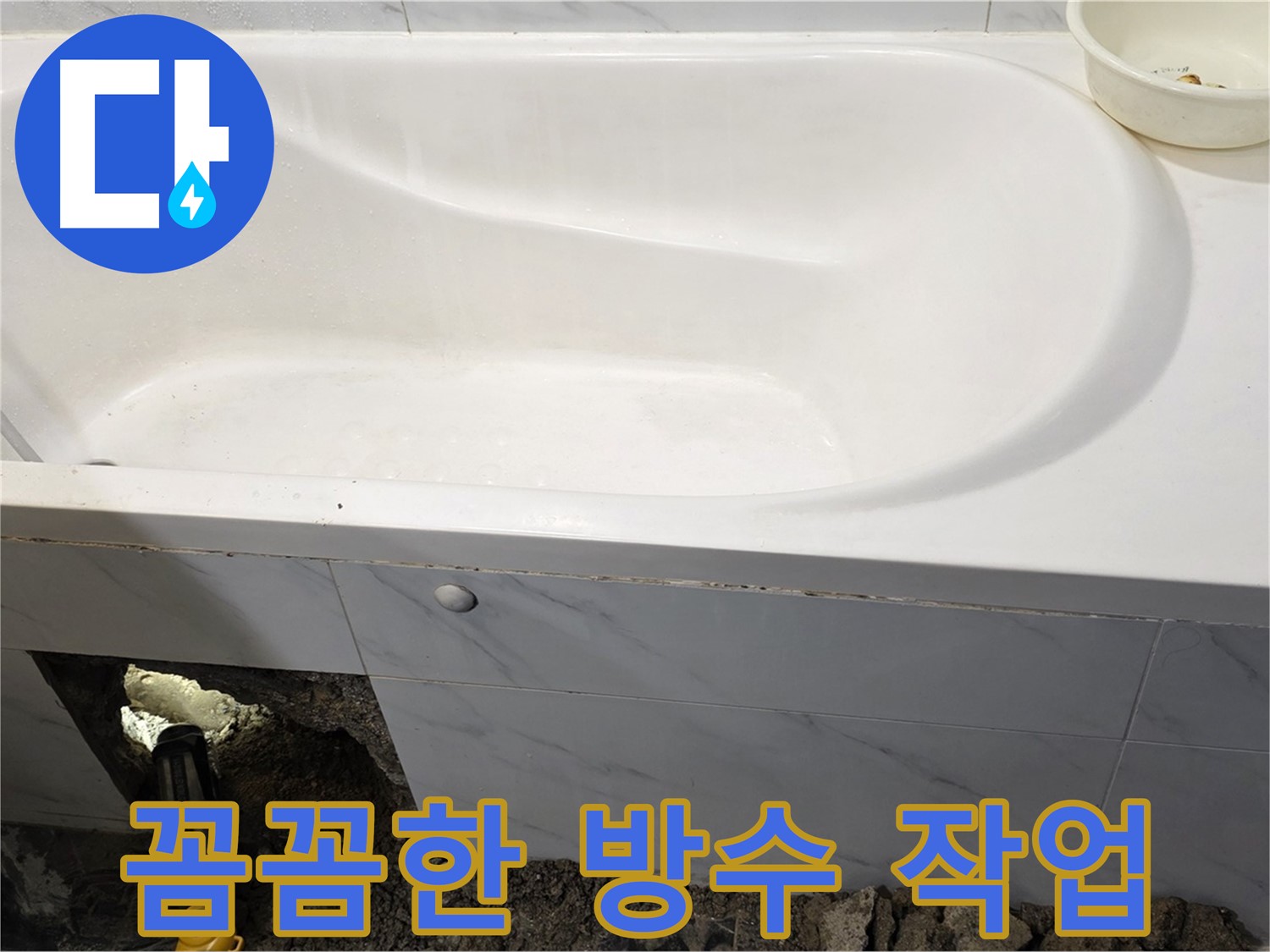 중계동 현대5차 욕조 누수 - 꼼꼼한 방수 작업을 준비하고 있습니다.
