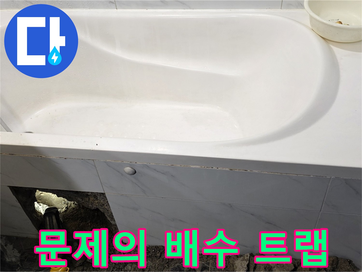중계동 현대5차 욕조 누수 - 문제의 배수 트랩을 확인하고 있습니다.