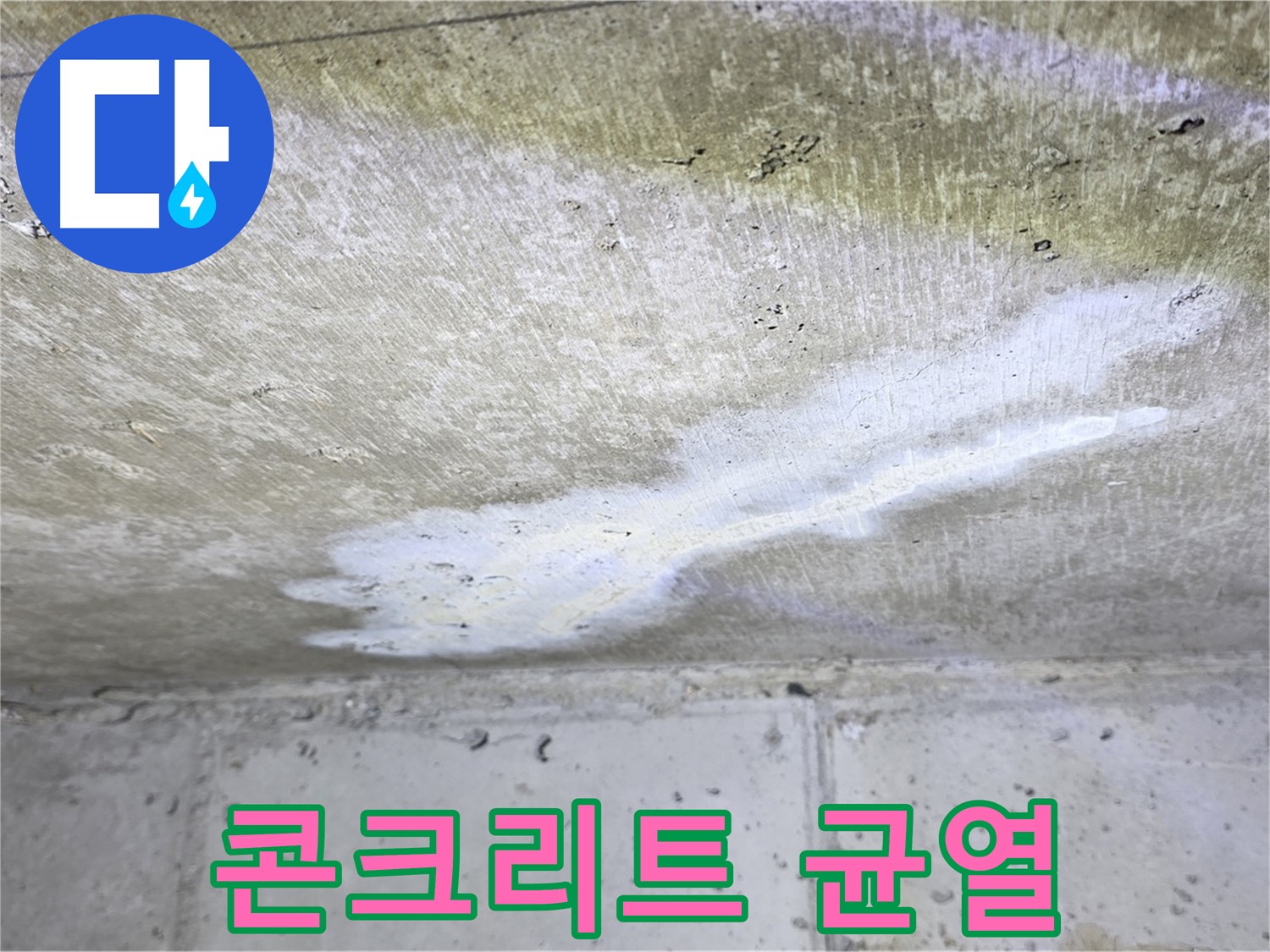 중계동 현대5차 천장 누수 - 콘크리트 균열 발생 - 구조적 문제 발생