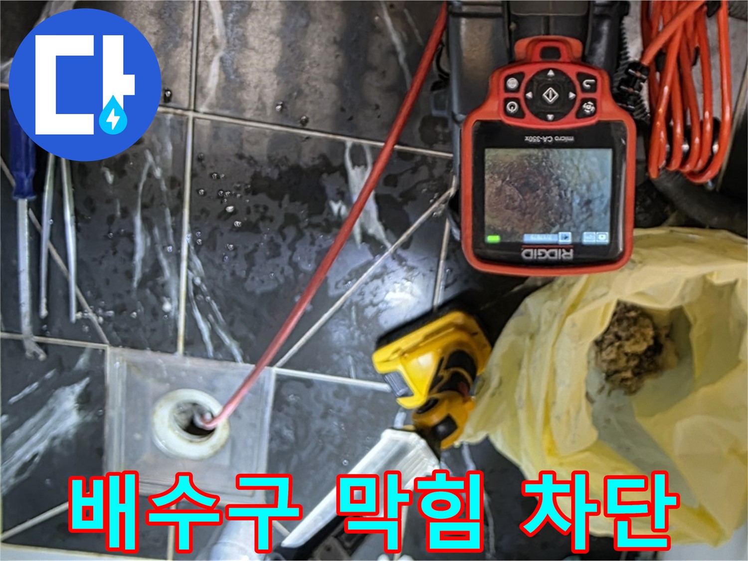 중계로8길 39 현대5차 아파트 누수 - 배수구 막힘 완벽 차단 - 누수 해결