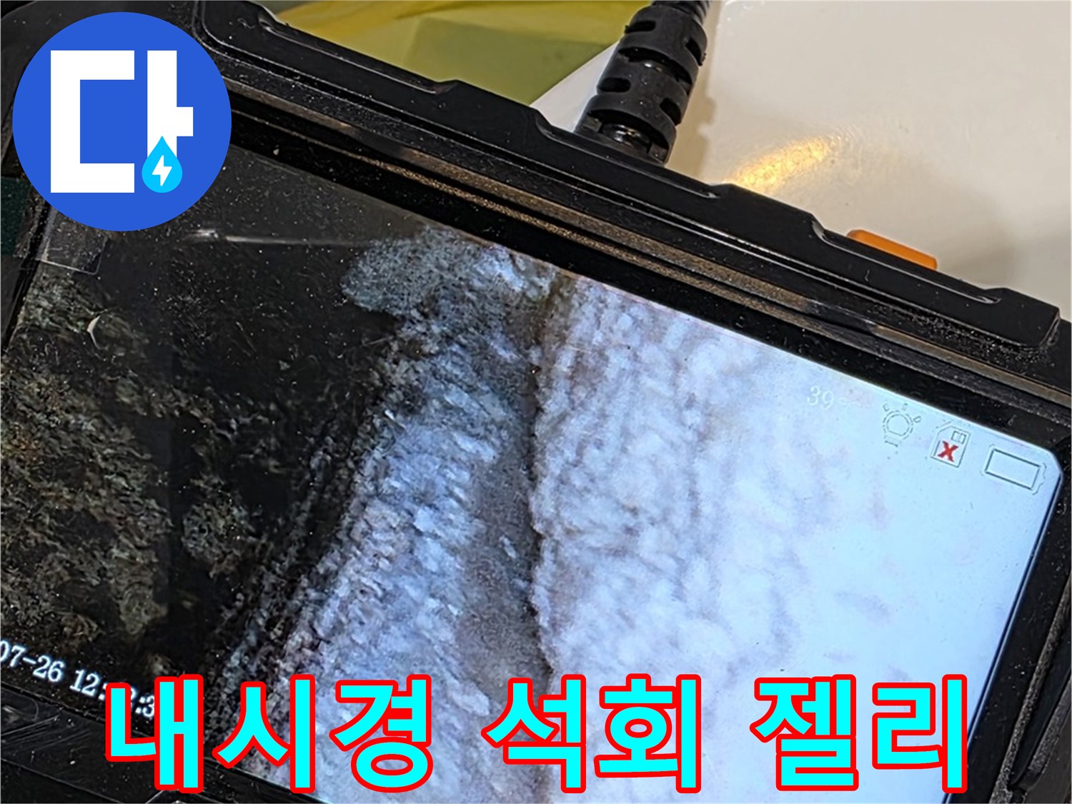 현대5차 211동 욕조 배수구 틈새 누수 - 내시경으로 석회 젤리 웅덩이 발견!