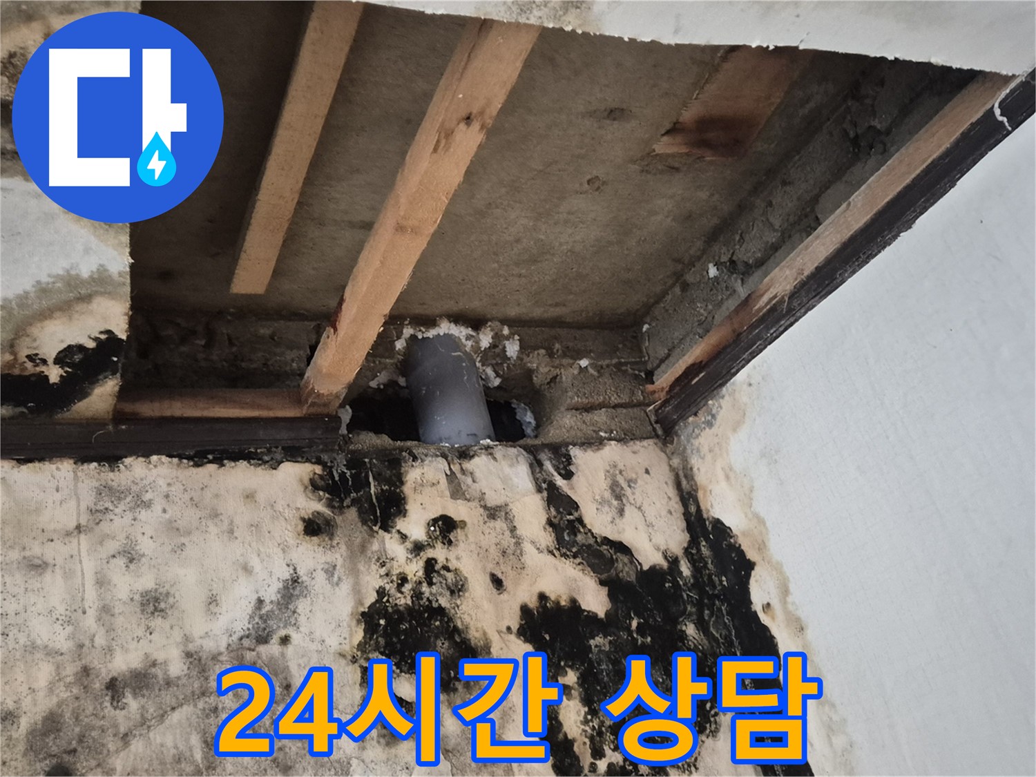 24시간 누수 상담 - 언제든지 편하게 문의하세요