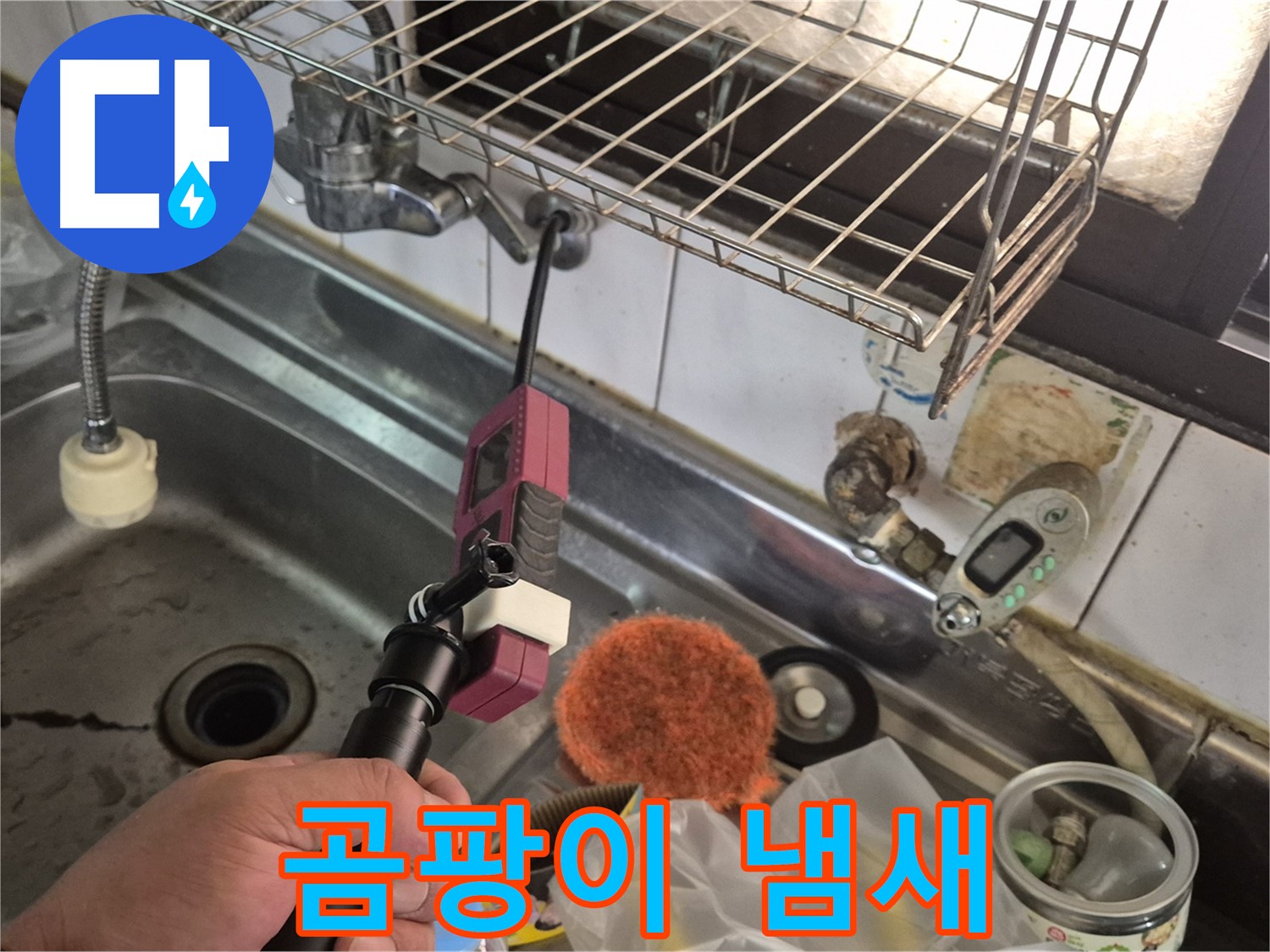 곰팡이 냄새 - 싱크대 누수가 곰팡이 냄새의 원인일 수 있습니다.