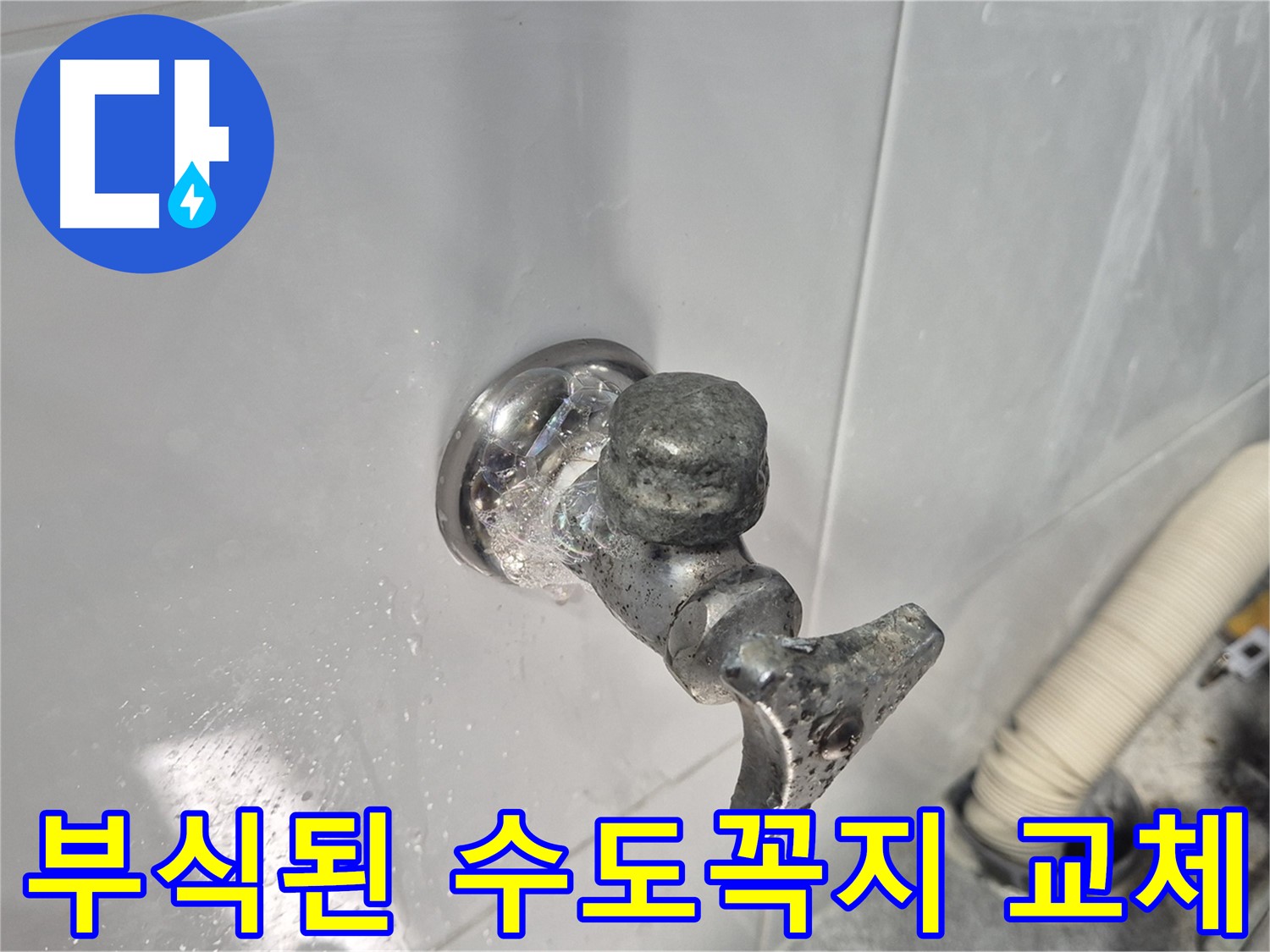 낡고 부식된 수도꼭지 교체 - 녹물 발생 - 건강 위협 - 깨끗한 물 사용을 위해 교체