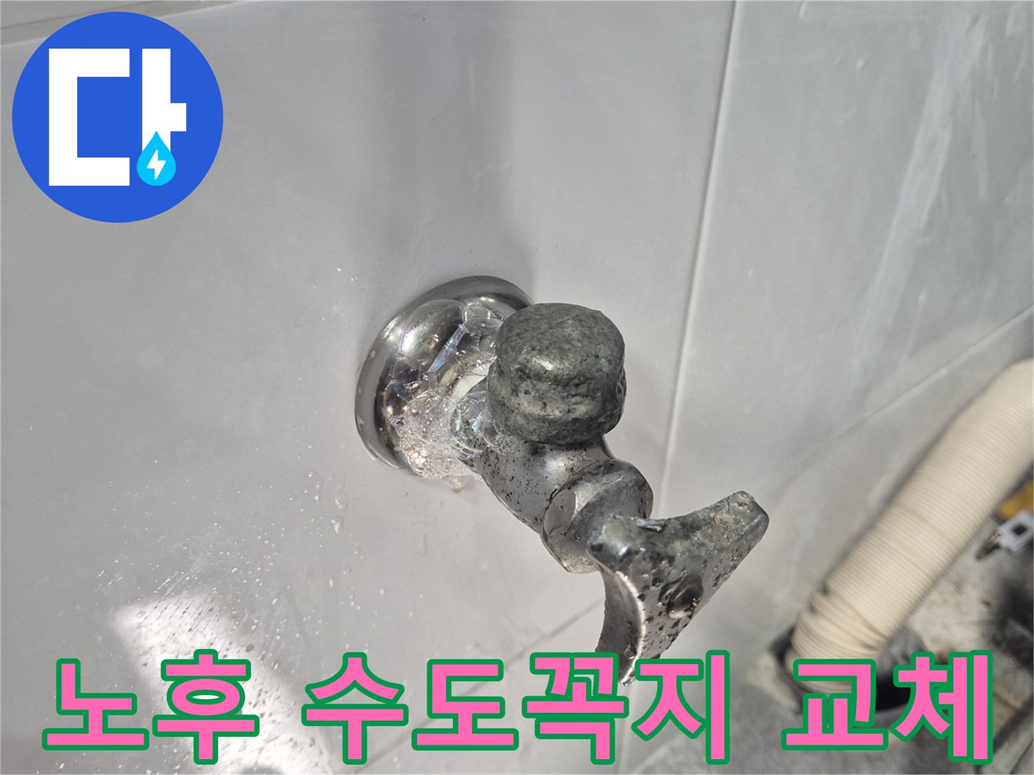 노후된 수도꼭지 - 누수 발생 - 교체 후 안심 - 고객 만족