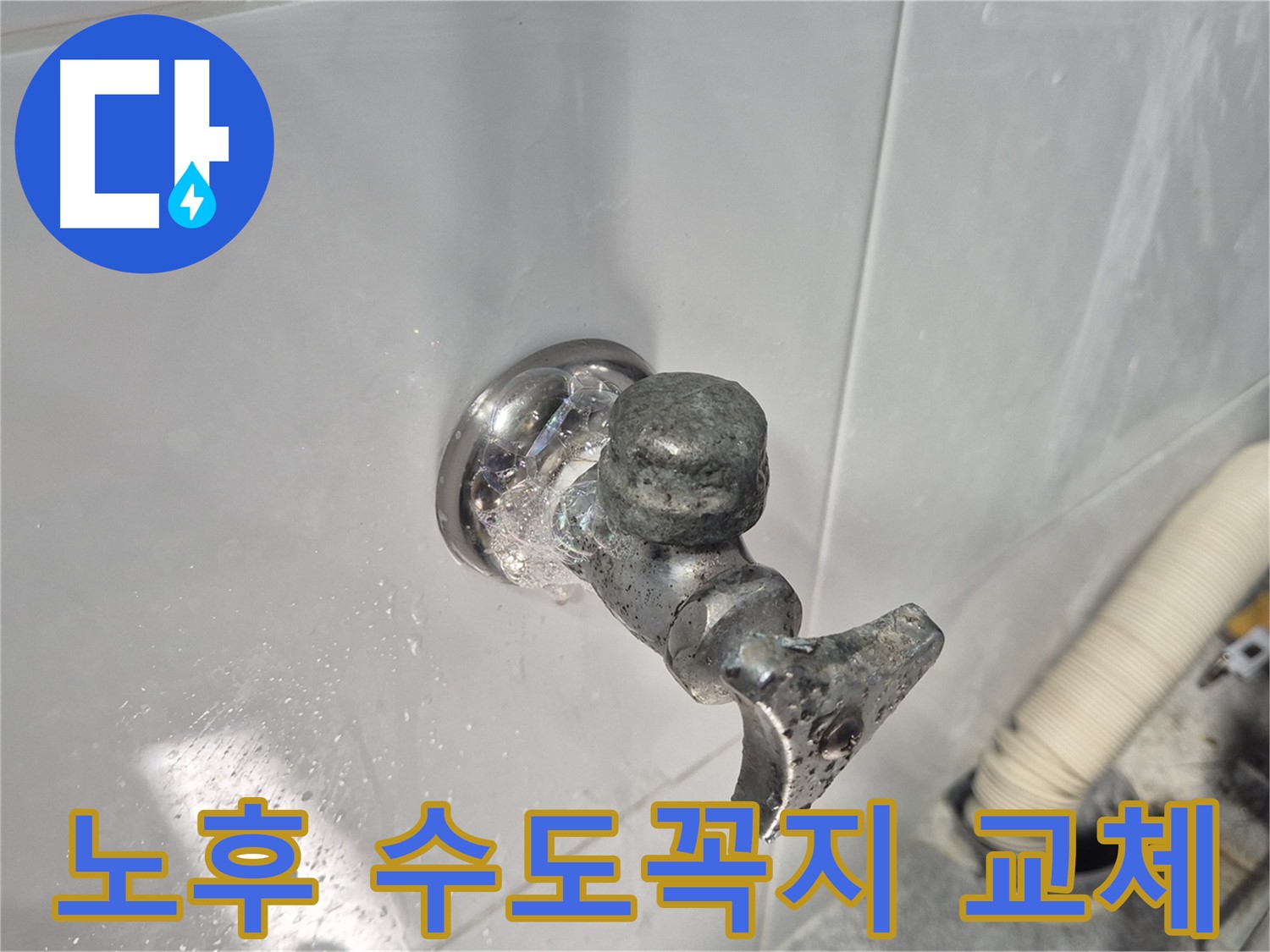 노후된 수도꼭지 - 물 낭비 - 수도 요금 증가 - 교체 권장