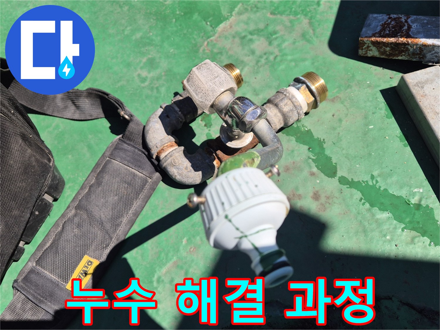 누수 해결 과정을 보여주는 이미지 - 탐지부터 시공, A/S까지 원스톱으로 제공합니다.