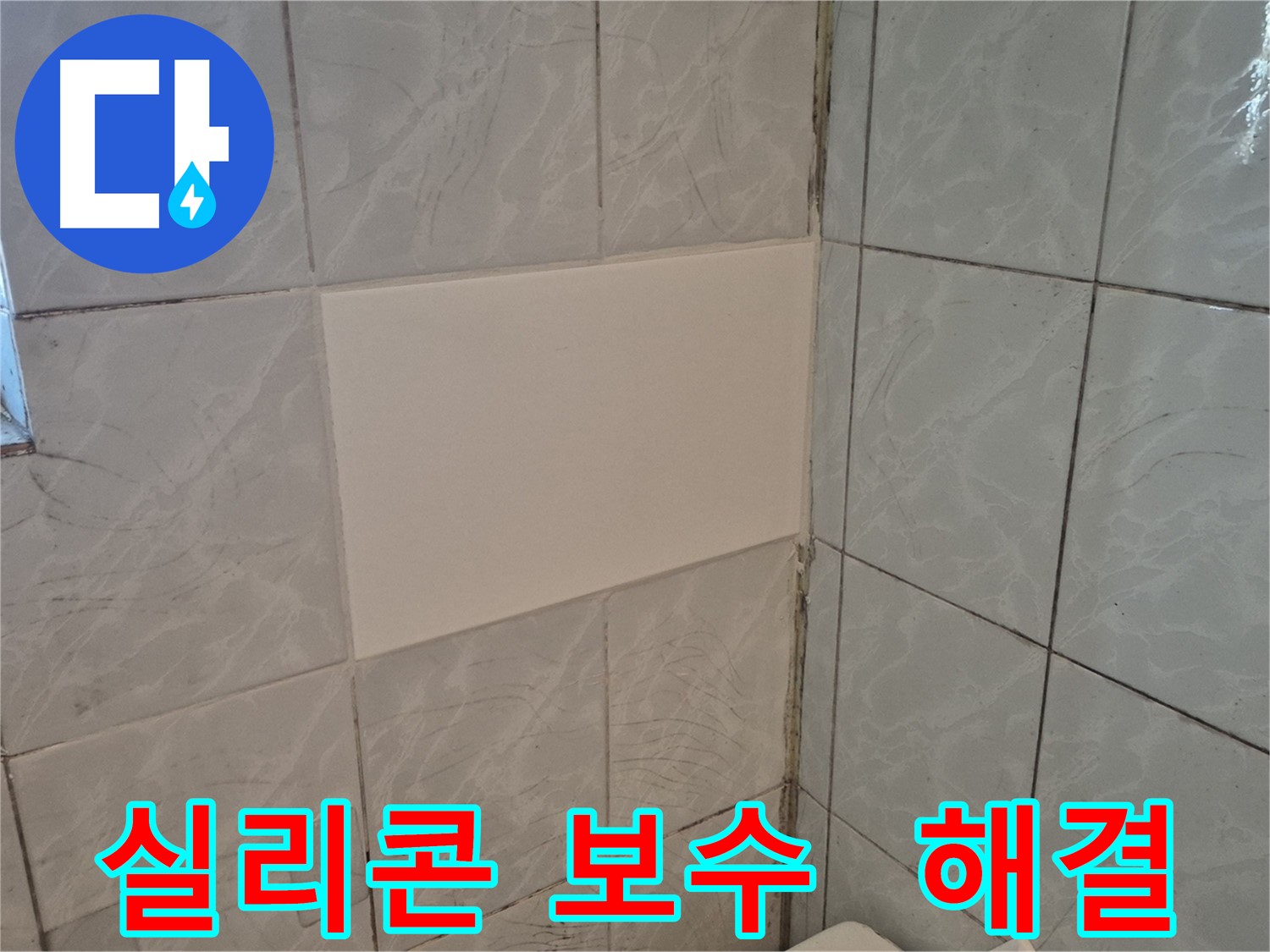 덕릉로54가길 누수 - 타일 틈새 실리콘 보수만으로 해결