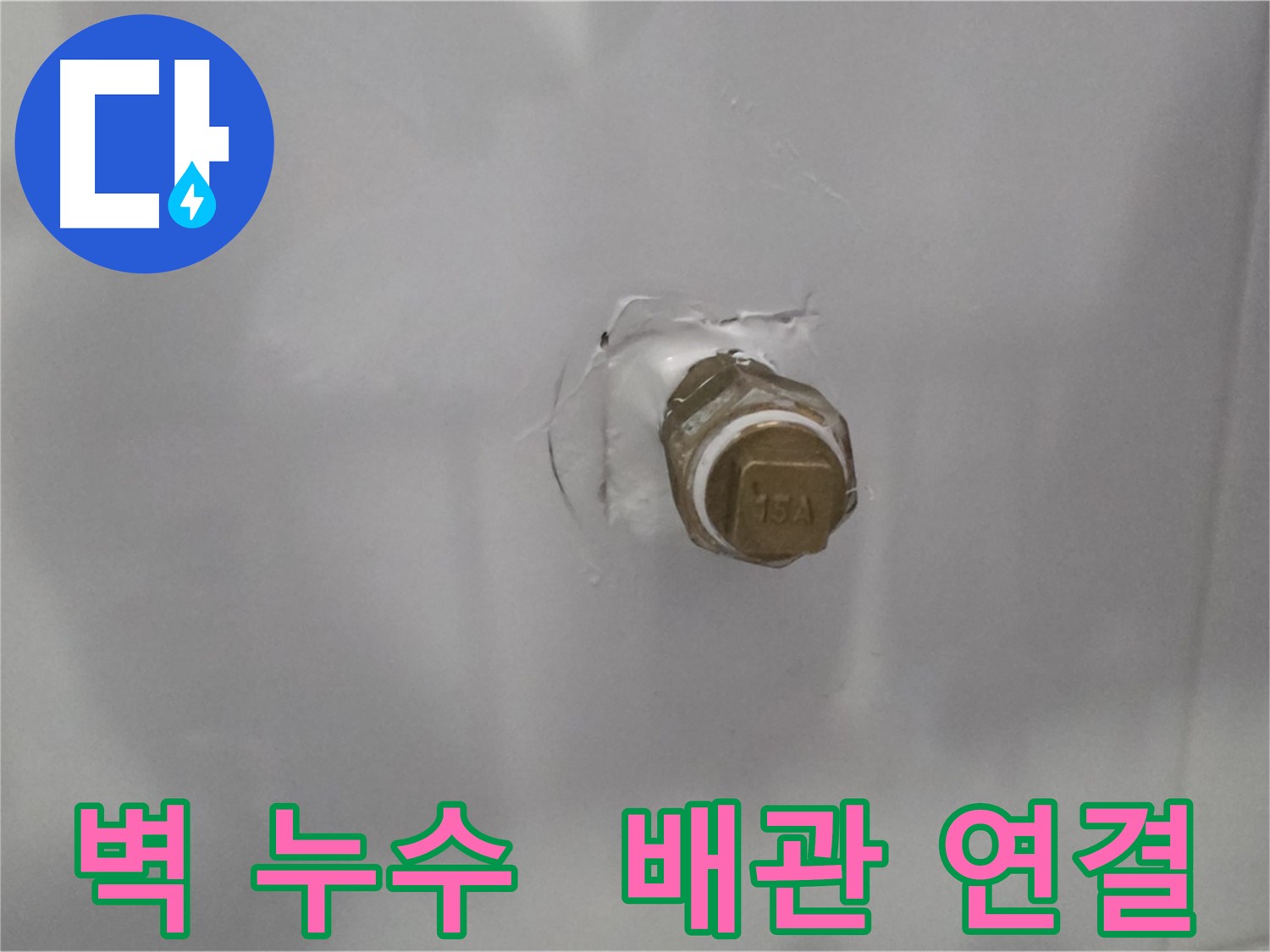 도봉구 누수 - 벽 속 배관 연결 부위에서 누수 발생