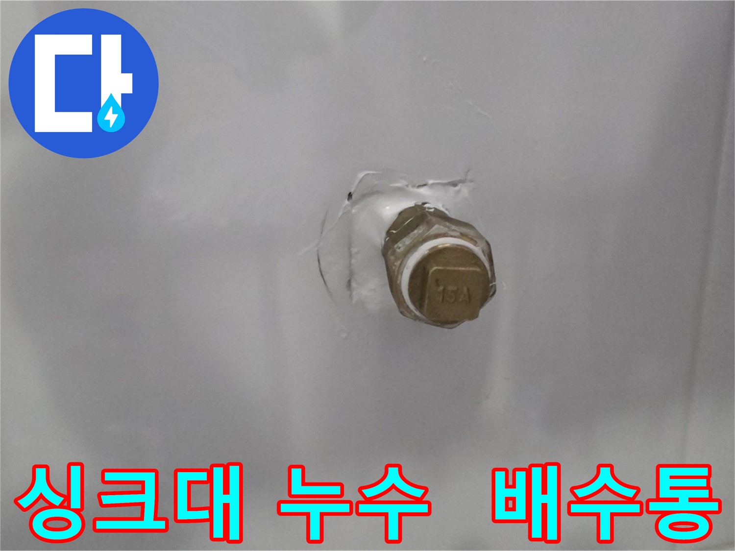 도봉구 누수 - 싱크대 하수구 배수통 노후로 인한 누수