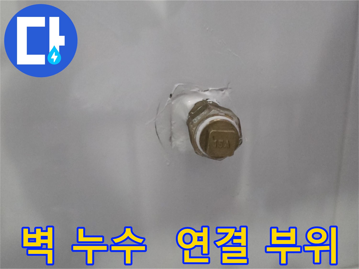 도봉구 덕릉로 누수 - 벽 속 배관 연결 부위 누수
