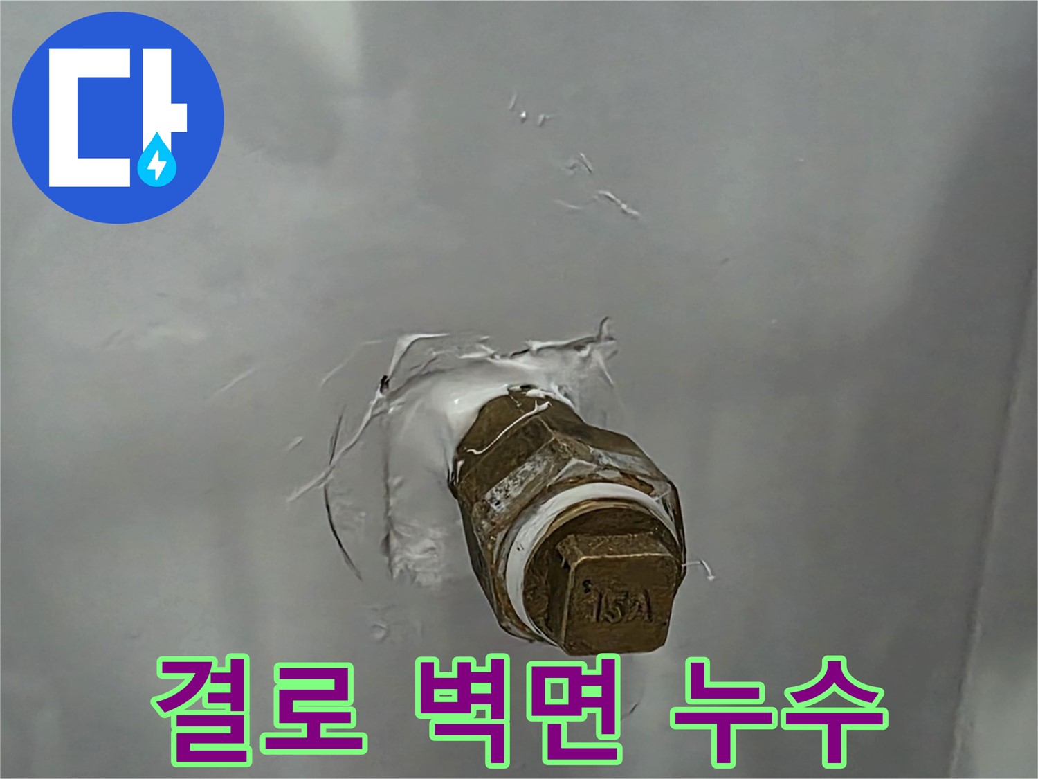 도봉구 덕릉로54가길 결로로 인한 벽면 누수 - 단열 시공으로 곰팡이 걱정 없이 쾌적하게!