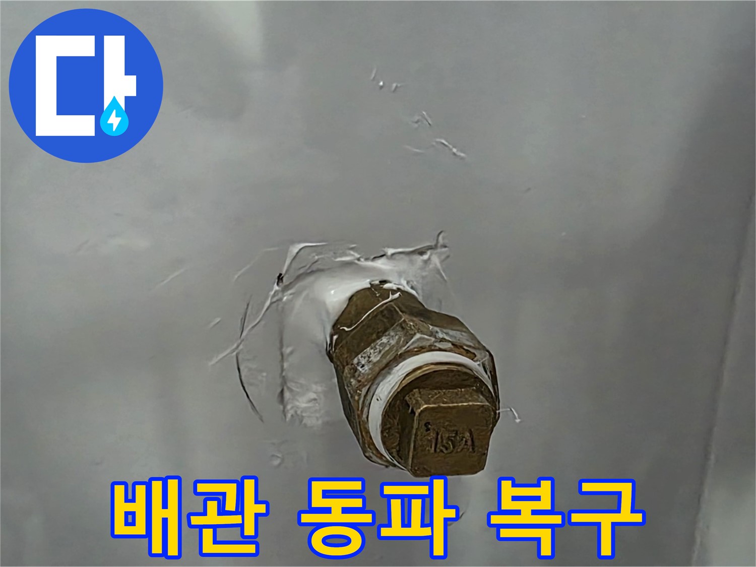 도봉구 덕릉로54가길 수도 배관 동파 - 겨울철 동파, 신속한 긴급 복구 서비스!