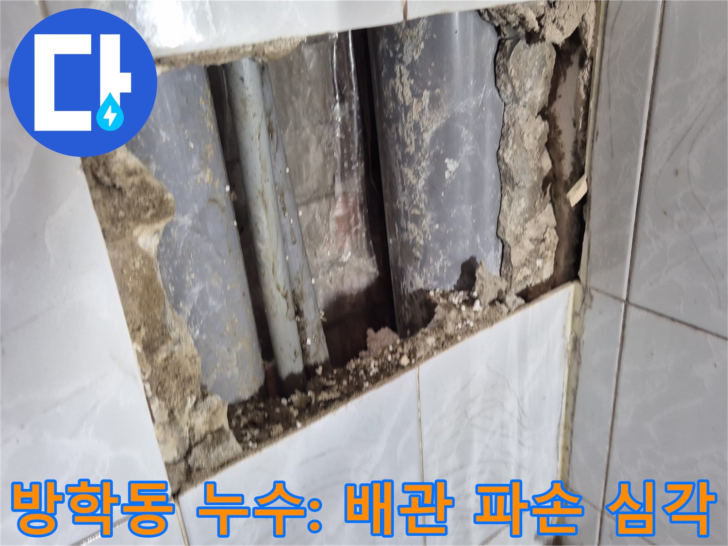 방학동 긴급 누수 - 타일 깨고 확인하니 배관 파손 상태 심각