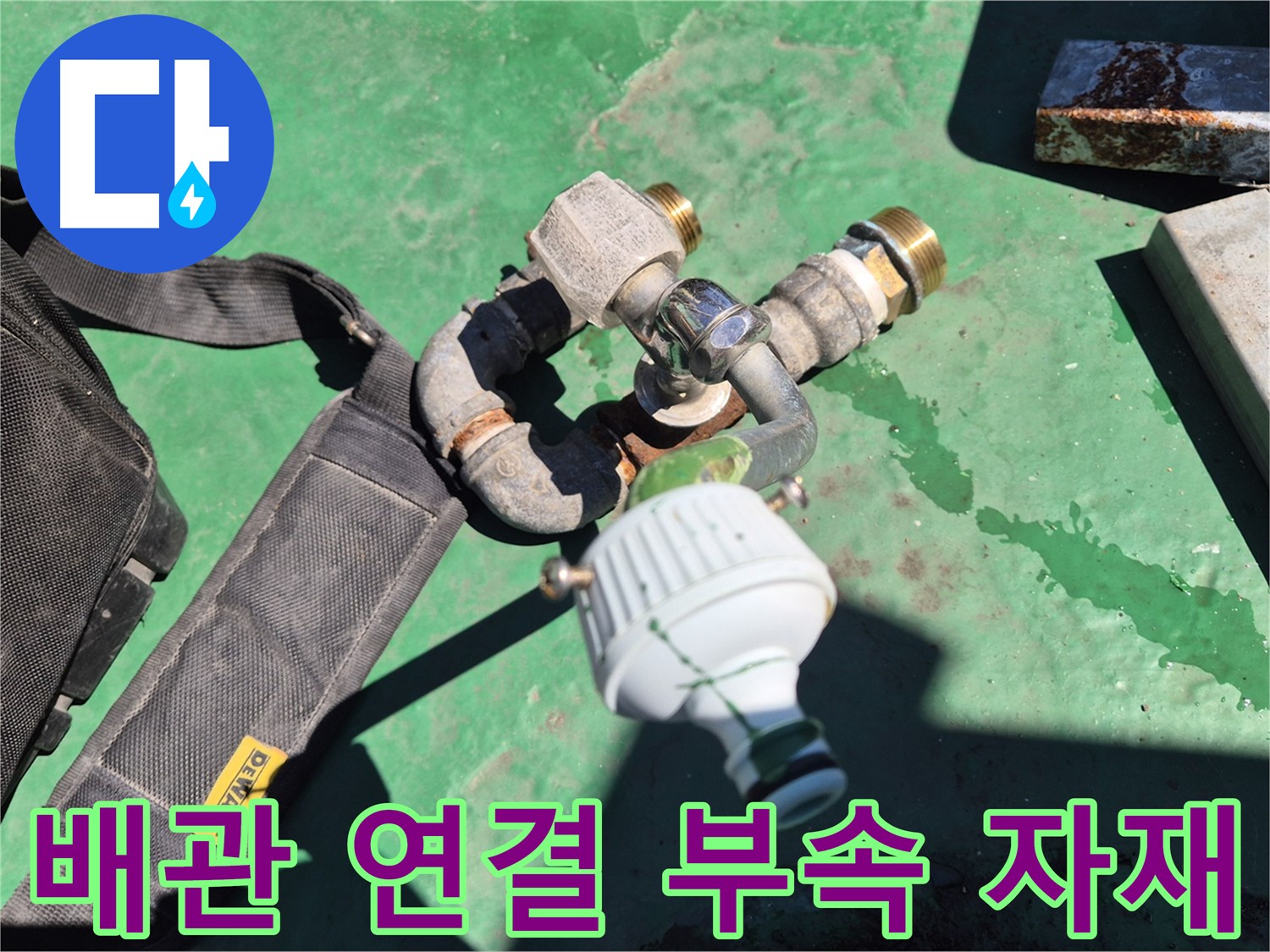 배관 연결에 사용되는 부속 자재 - 합리적인 가격으로 최고의 품질을 제공합니다.