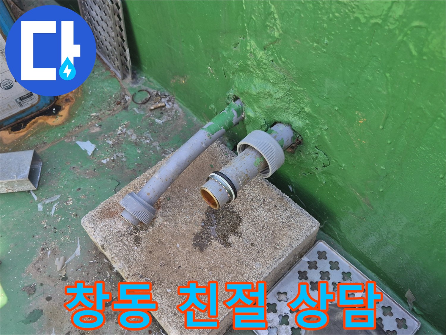 배수관 교체 전 친절한 상담 - 도봉구 창동 옥상 누수