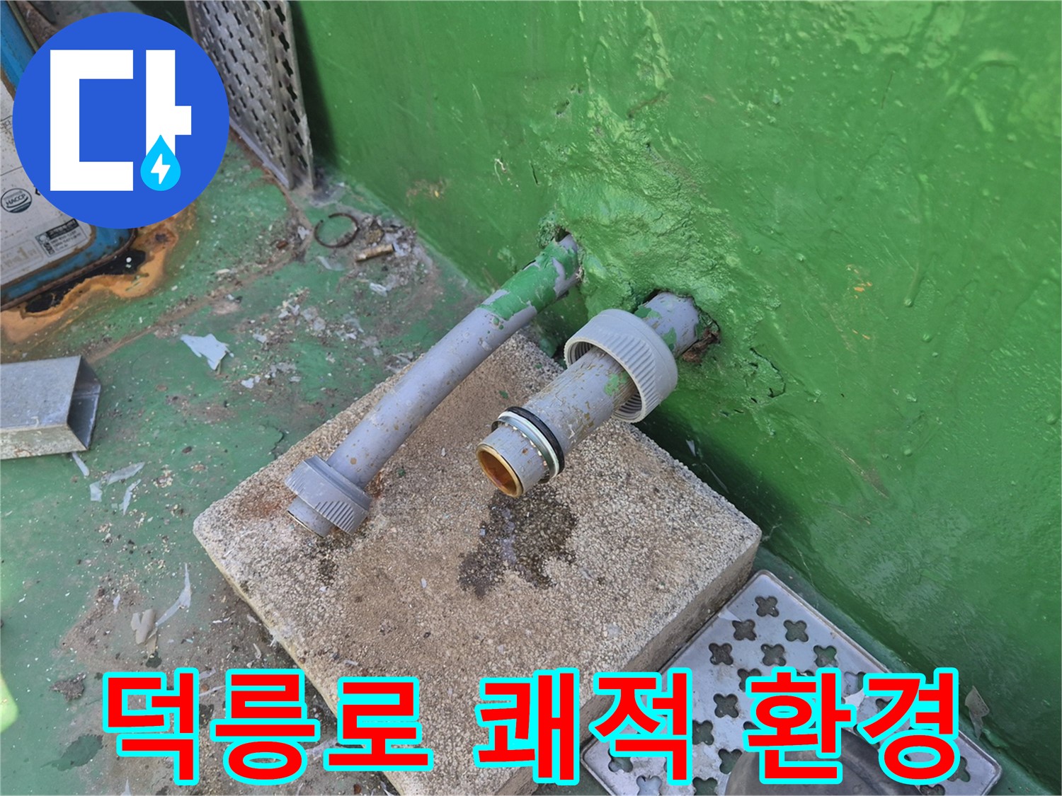 배수관 교체 후 쾌적한 옥상 환경 조성