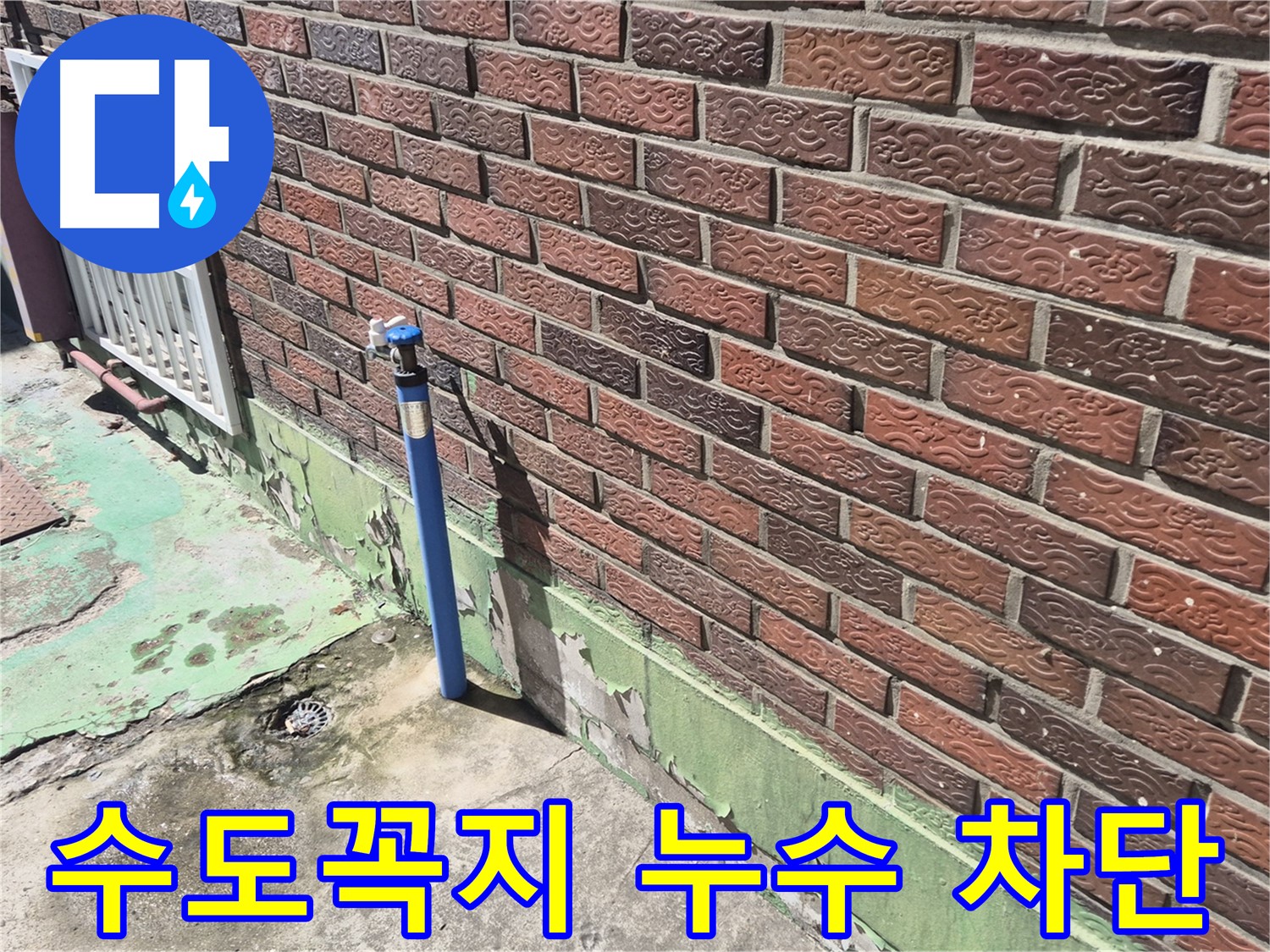벽돌 외벽 수도꼭지 누수 차단 - 누수 전문가가 신속하고 정확하게 누수를 차단했습니다.
