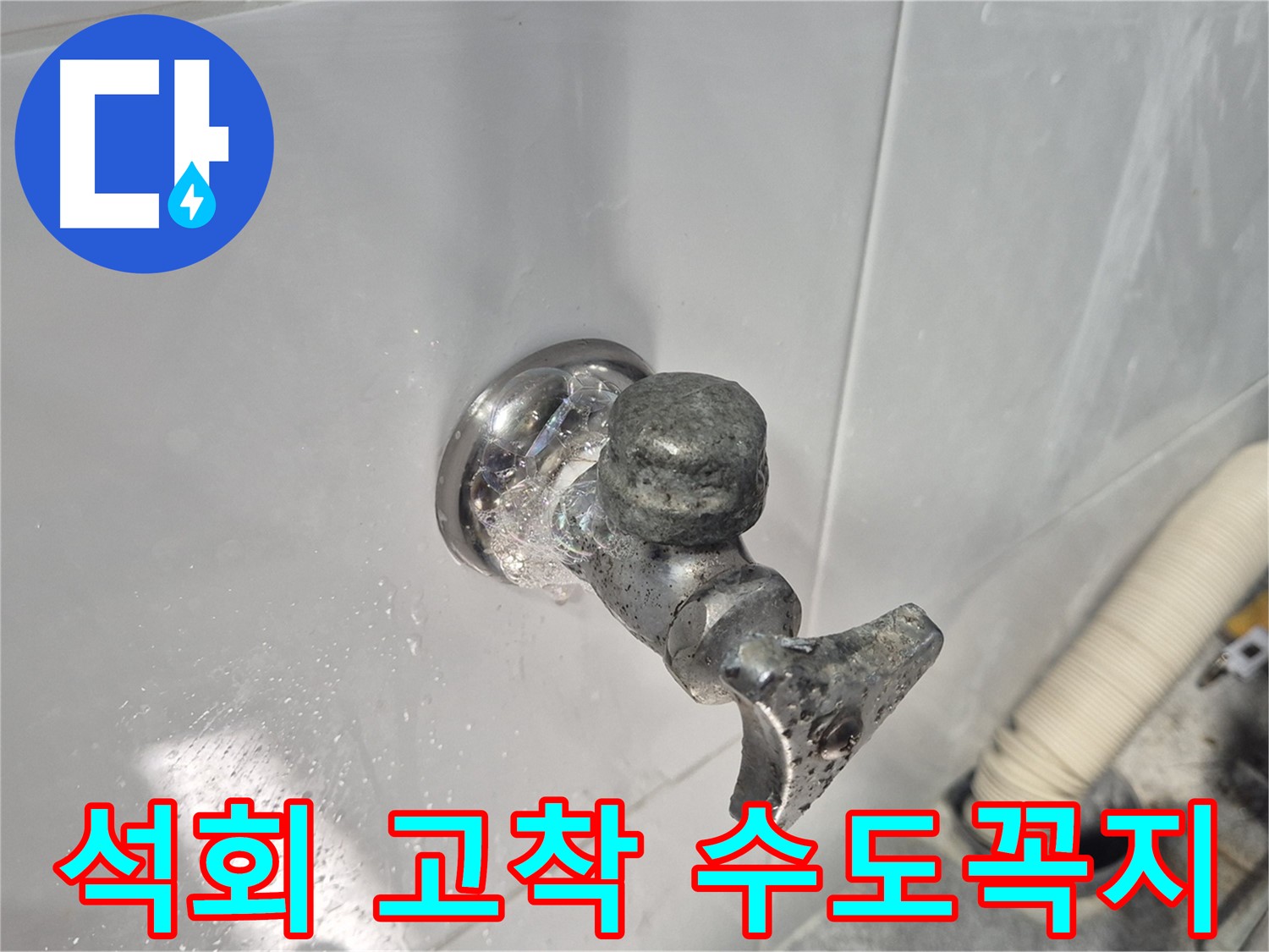 석회로 고착된 수도꼭지 교체 - 작동 불능 - 누수 심각 - 완벽 해결