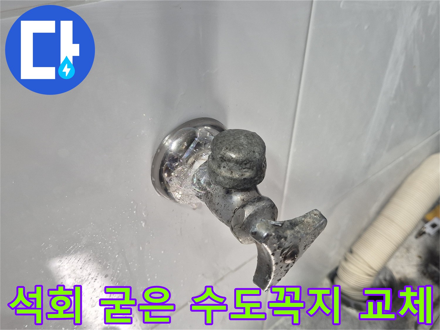 석회로 굳어버린 수도꼭지 교체 - 작동 불능 - 누수 해결 - 고객 만족