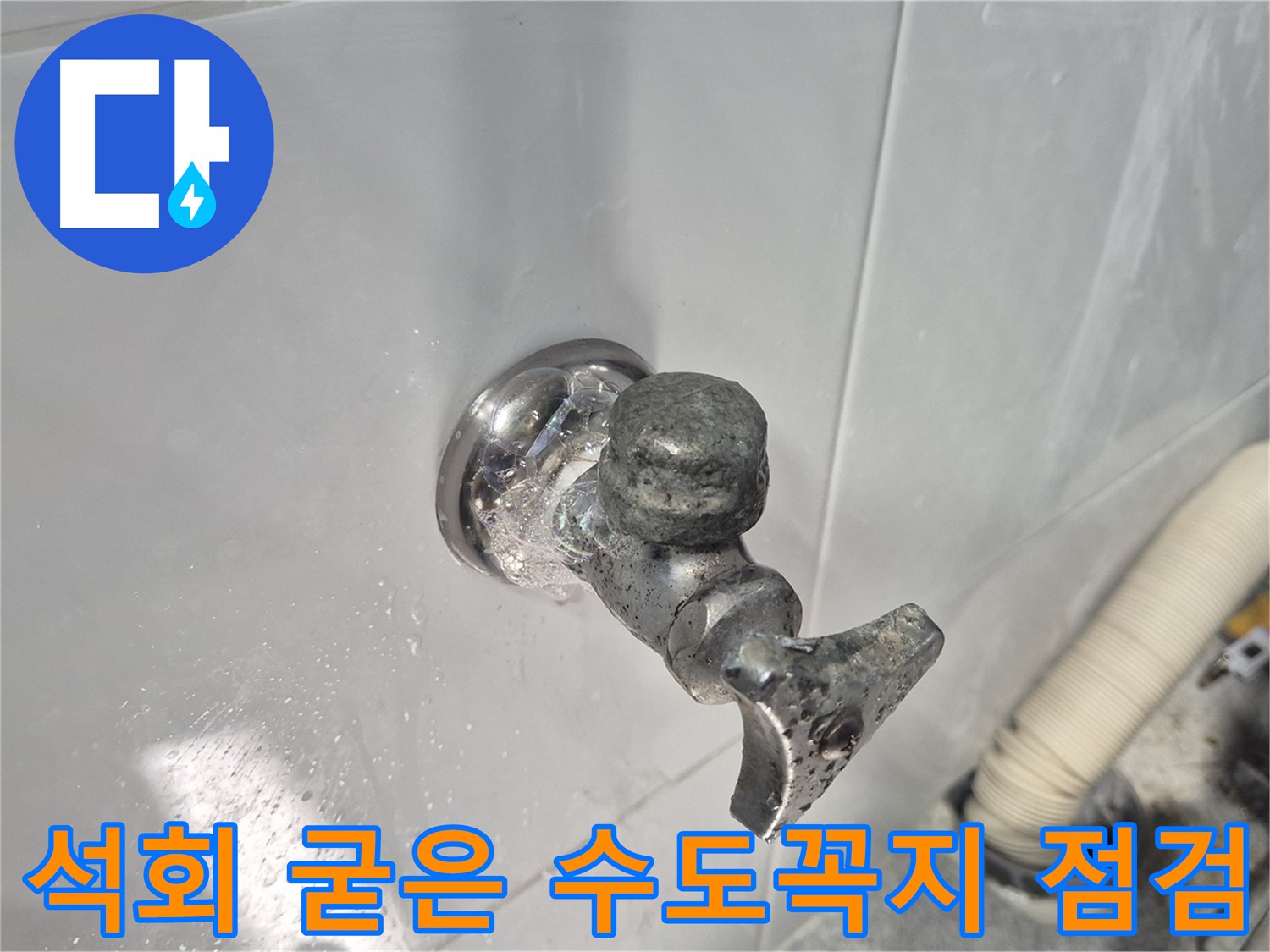 석회로 굳은 수도꼭지 - 작동 불능 - 누수 위험 - 교체 시급